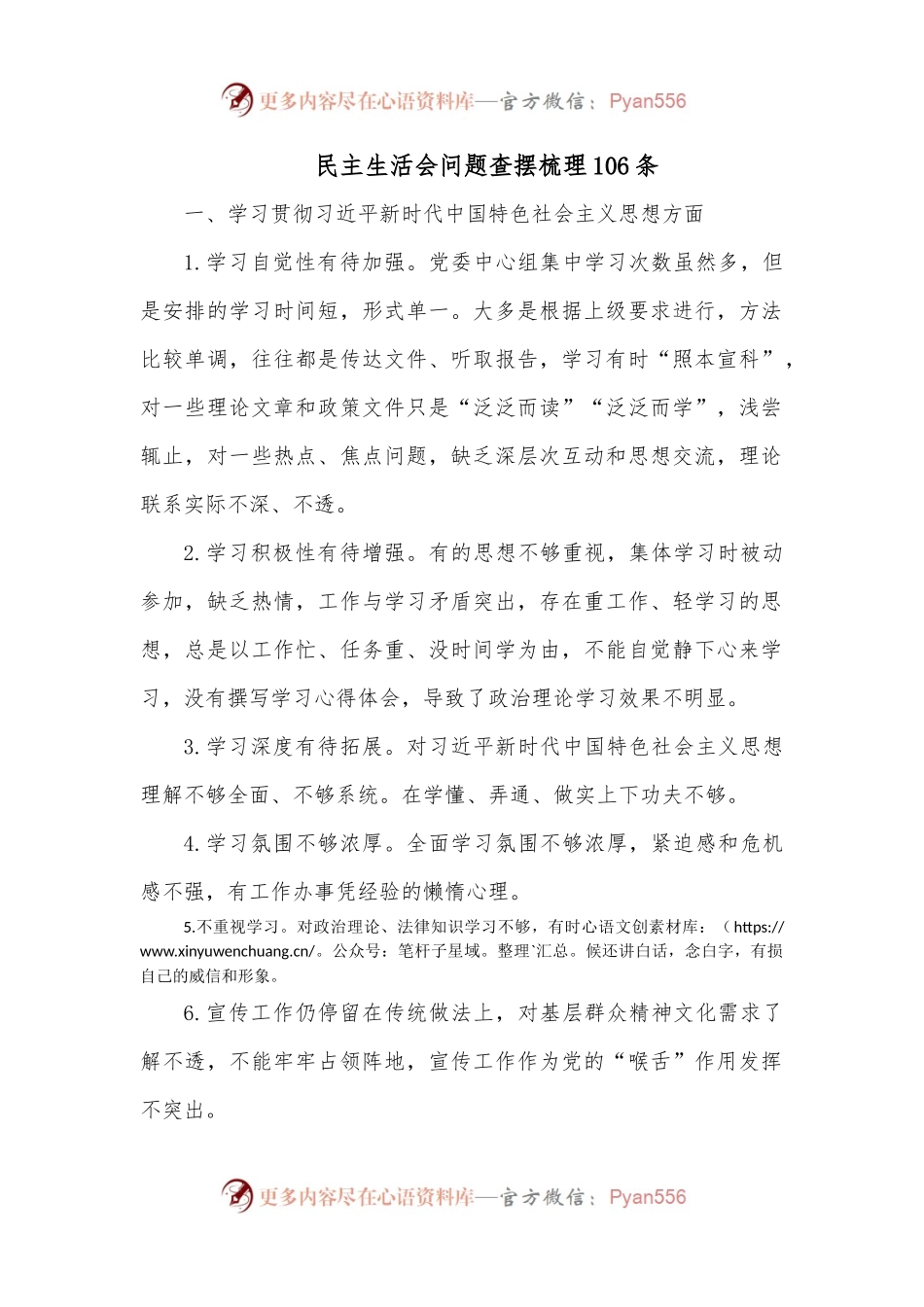 民主生活会问题查摆梳理106条.docx_第1页