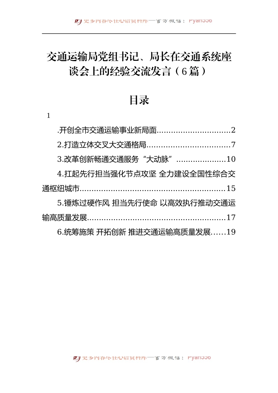 汇编594-交通运输局党组书记、局长在交通系统座谈会上的经验交流发言-6篇.docx_第1页