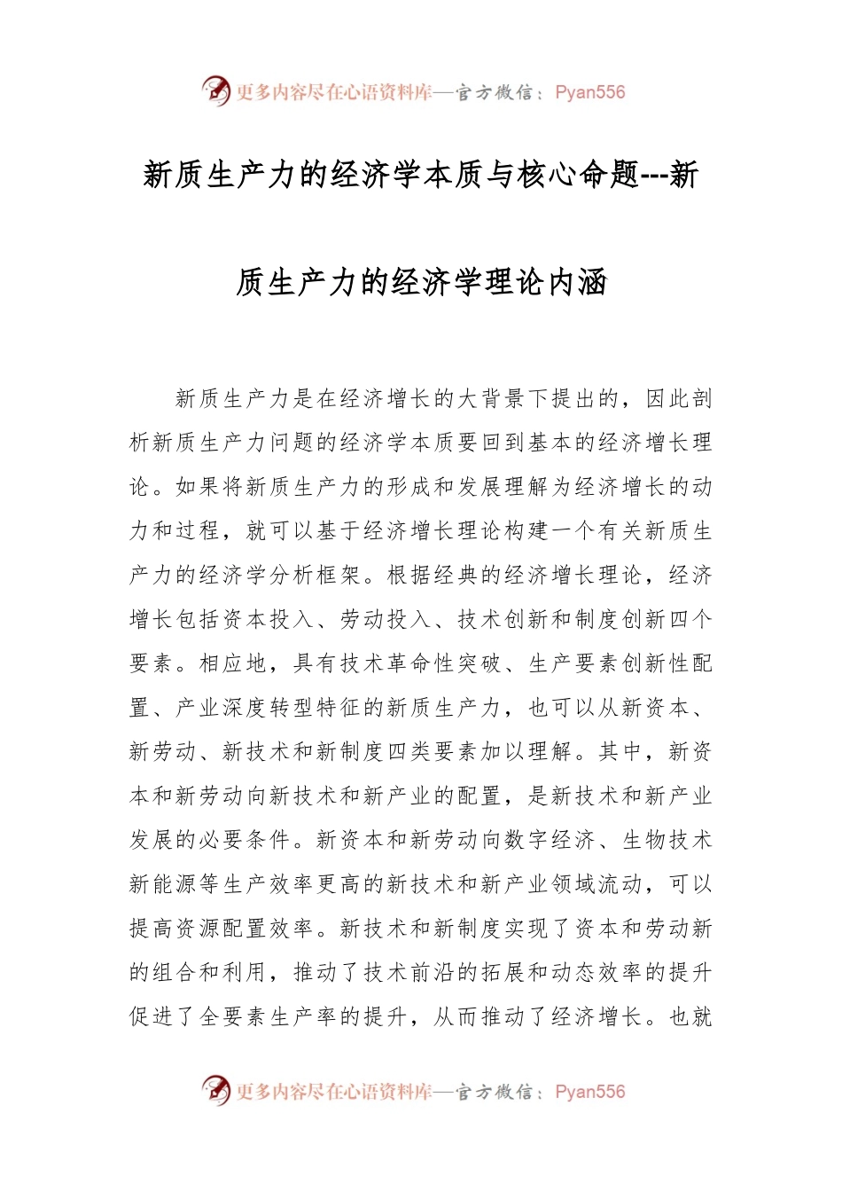 新质生产力的经济学本质与核心命题---新质生产力的经济学理论内涵.docx_第1页