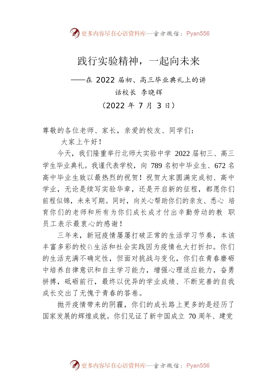 校长李晓辉：在2022届初、高三毕业典礼上的讲话（20220703）.docx_第1页