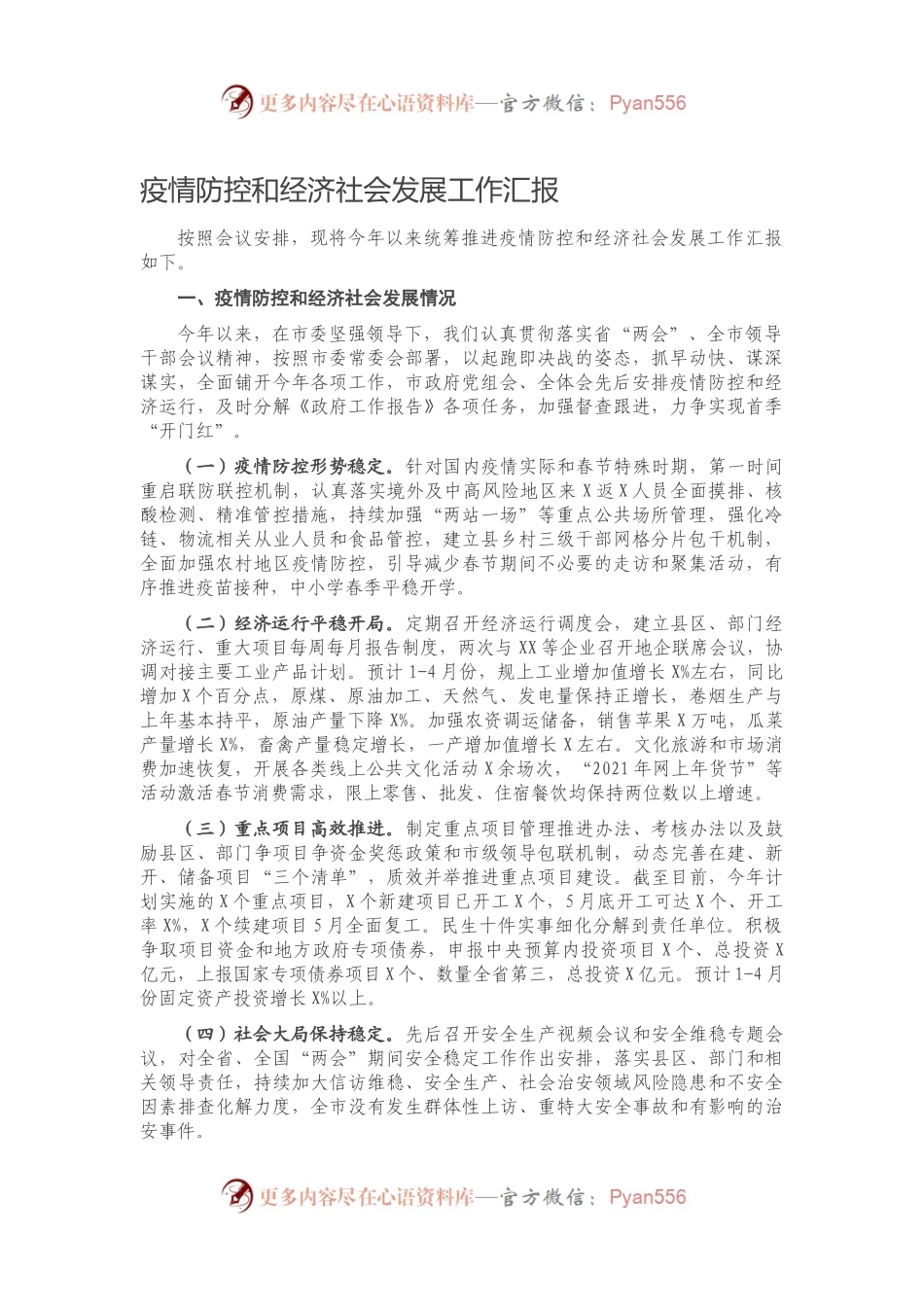 疫情防控和经济社会发展工作汇报511272.docx_第1页