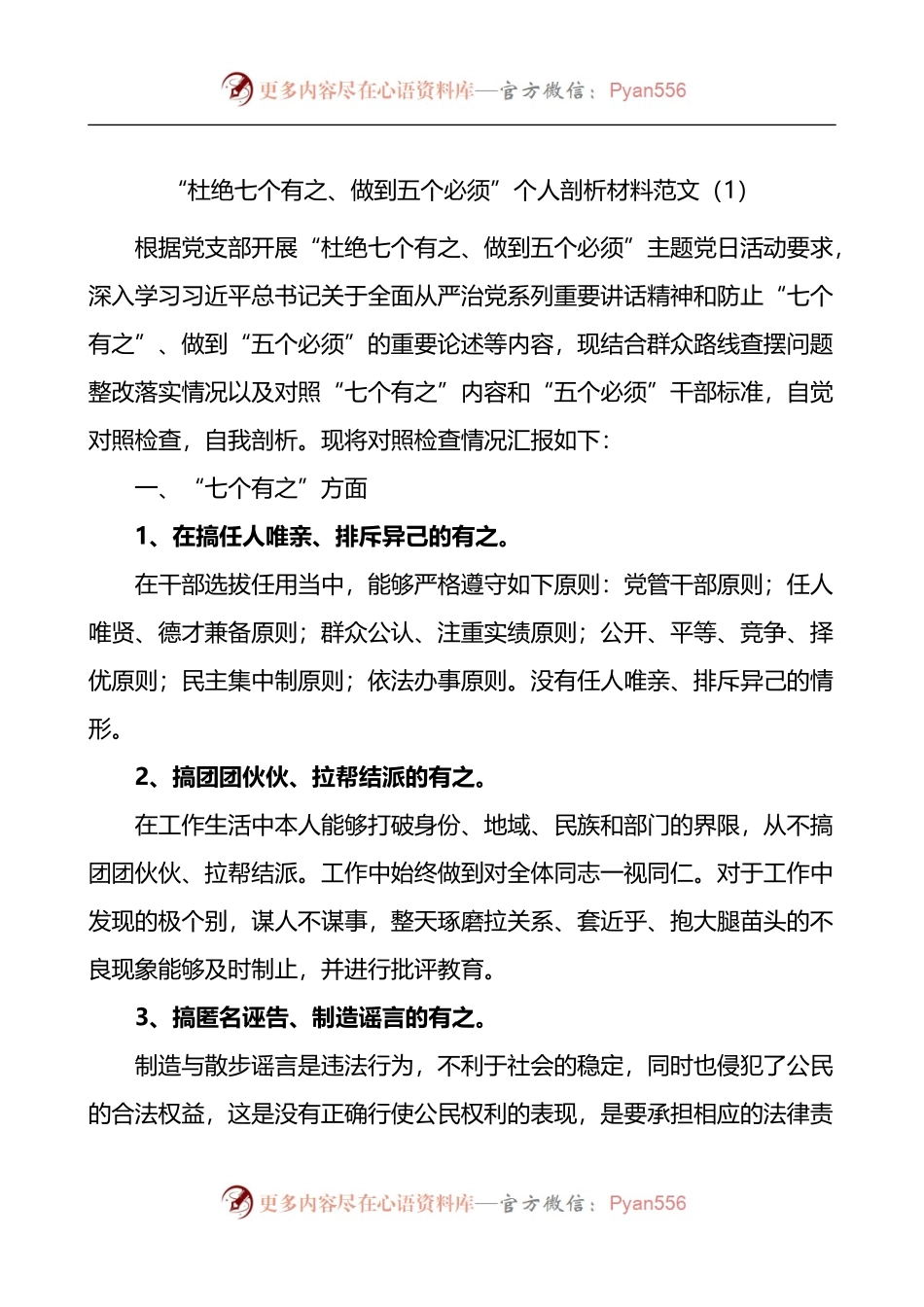 杜绝七个有之做到五个必须个人检视剖析材料2篇.docx_第1页