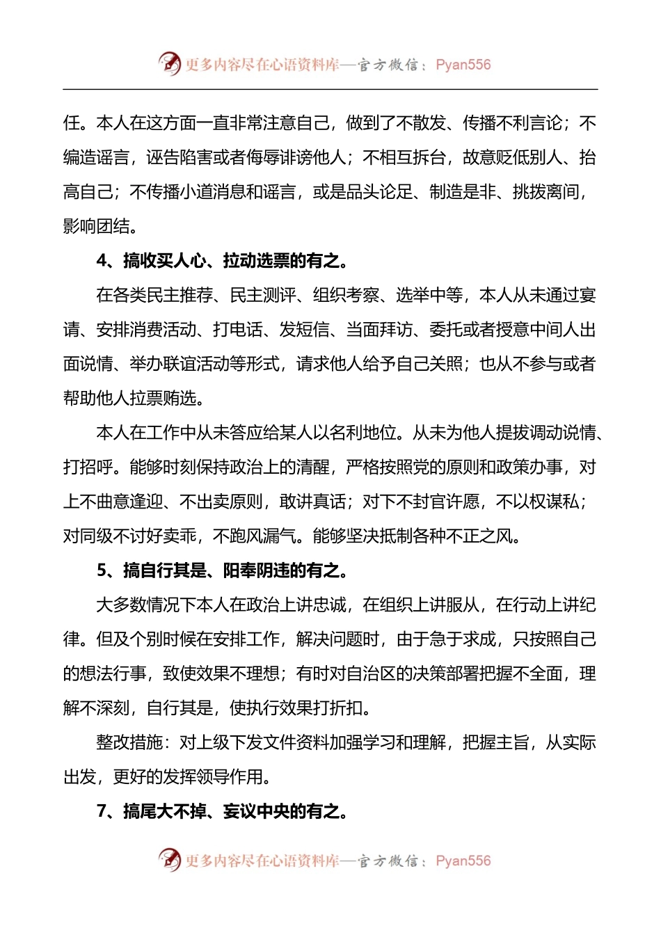 杜绝七个有之做到五个必须个人检视剖析材料2篇.docx_第2页