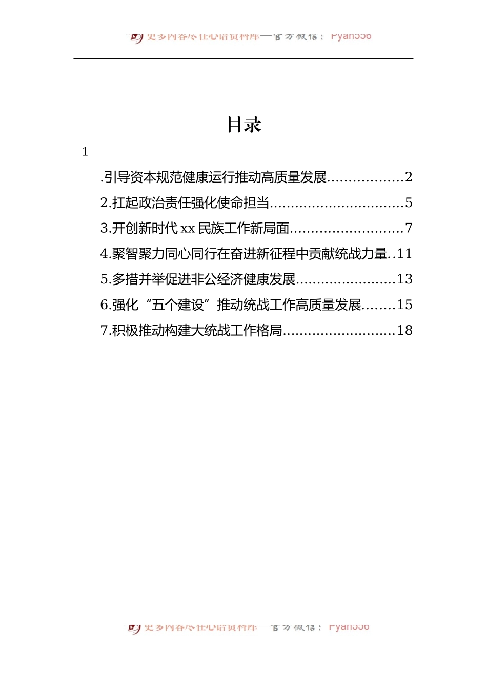 汇编914-引导资本规范健康运行推动高质量发展材料-7篇.docx_第1页