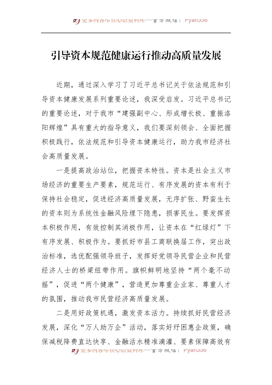 汇编914-引导资本规范健康运行推动高质量发展材料-7篇.docx_第2页