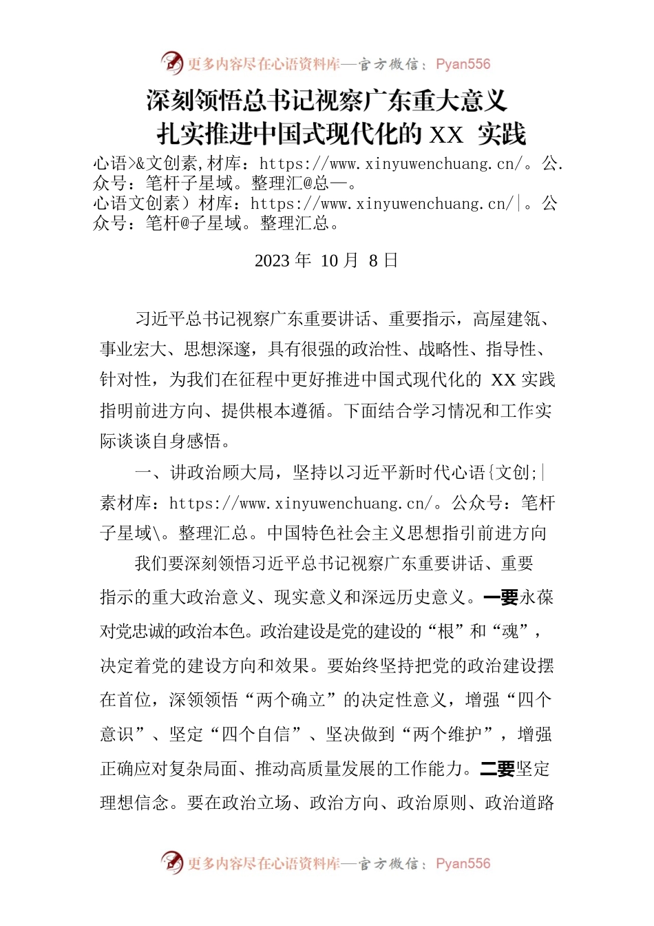 深刻领悟总书记视察广东重大意义 扎实推进中国式现代化的xx实践.docx_第1页