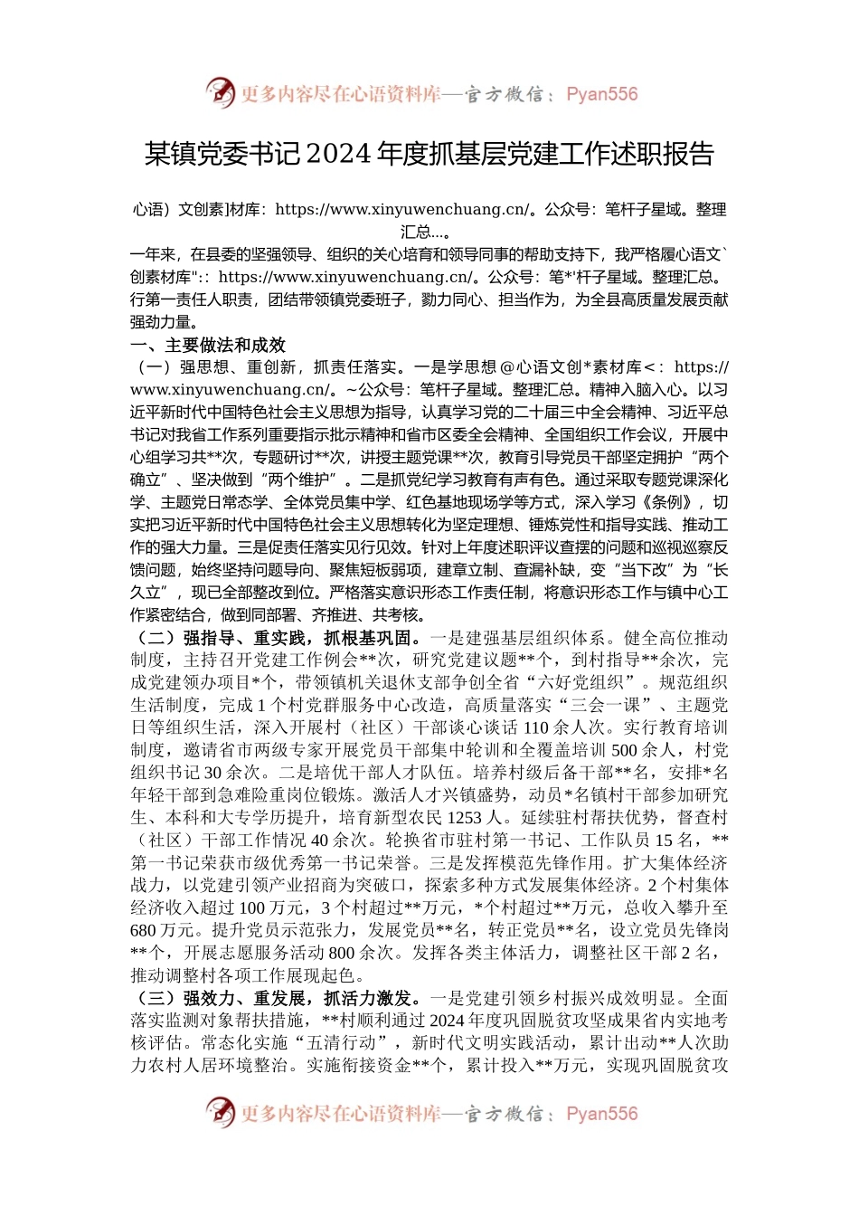 某镇党委书记2024年度抓基层党建工作述职报告.docx_第1页
