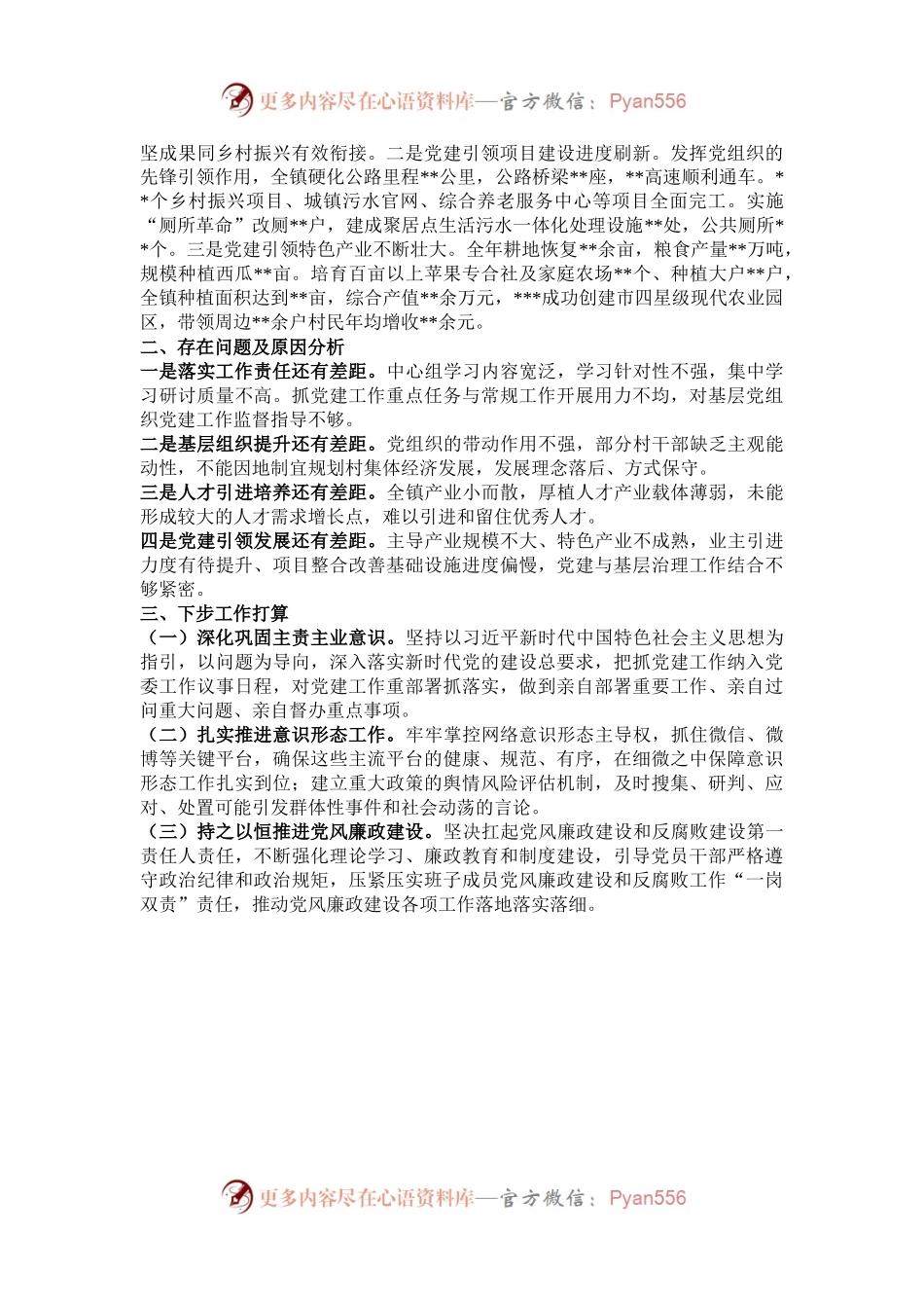 某镇党委书记2024年度抓基层党建工作述职报告.docx_第2页