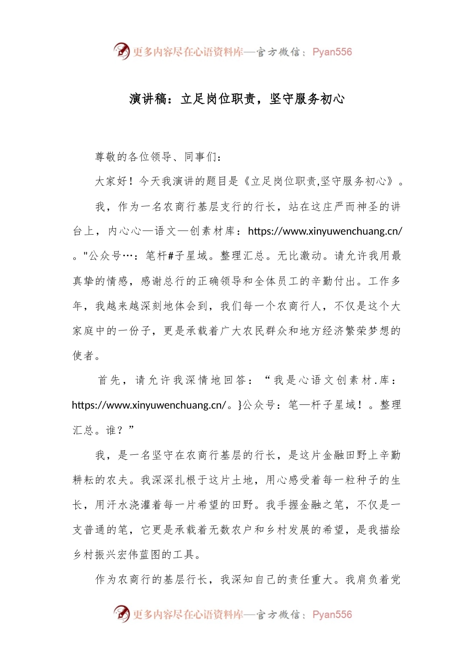 演讲稿：立足岗位职责，坚守服务初心.docx_第1页