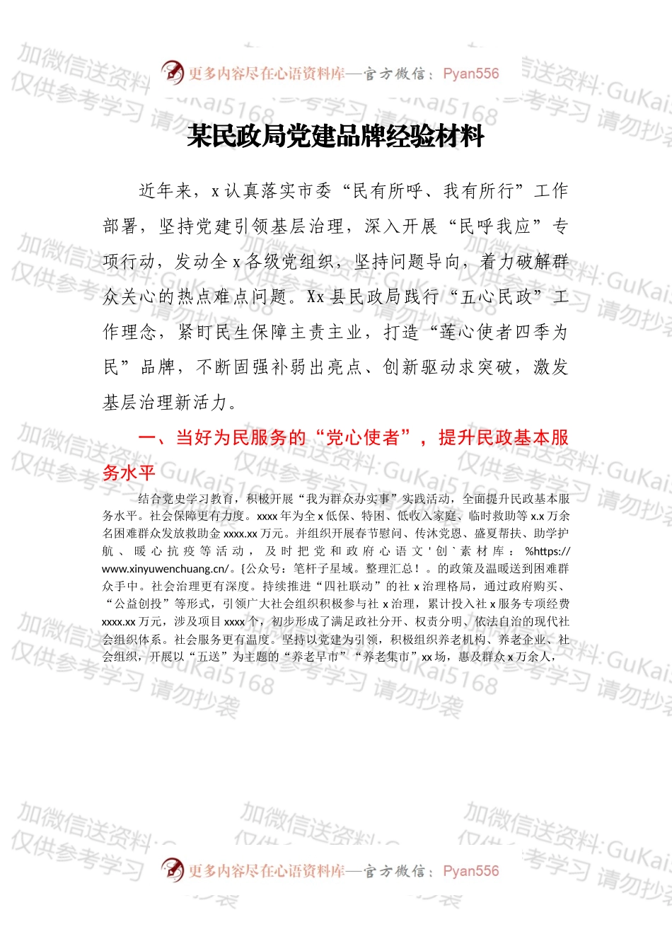 某民政局党建品牌经验材料.docx_第1页