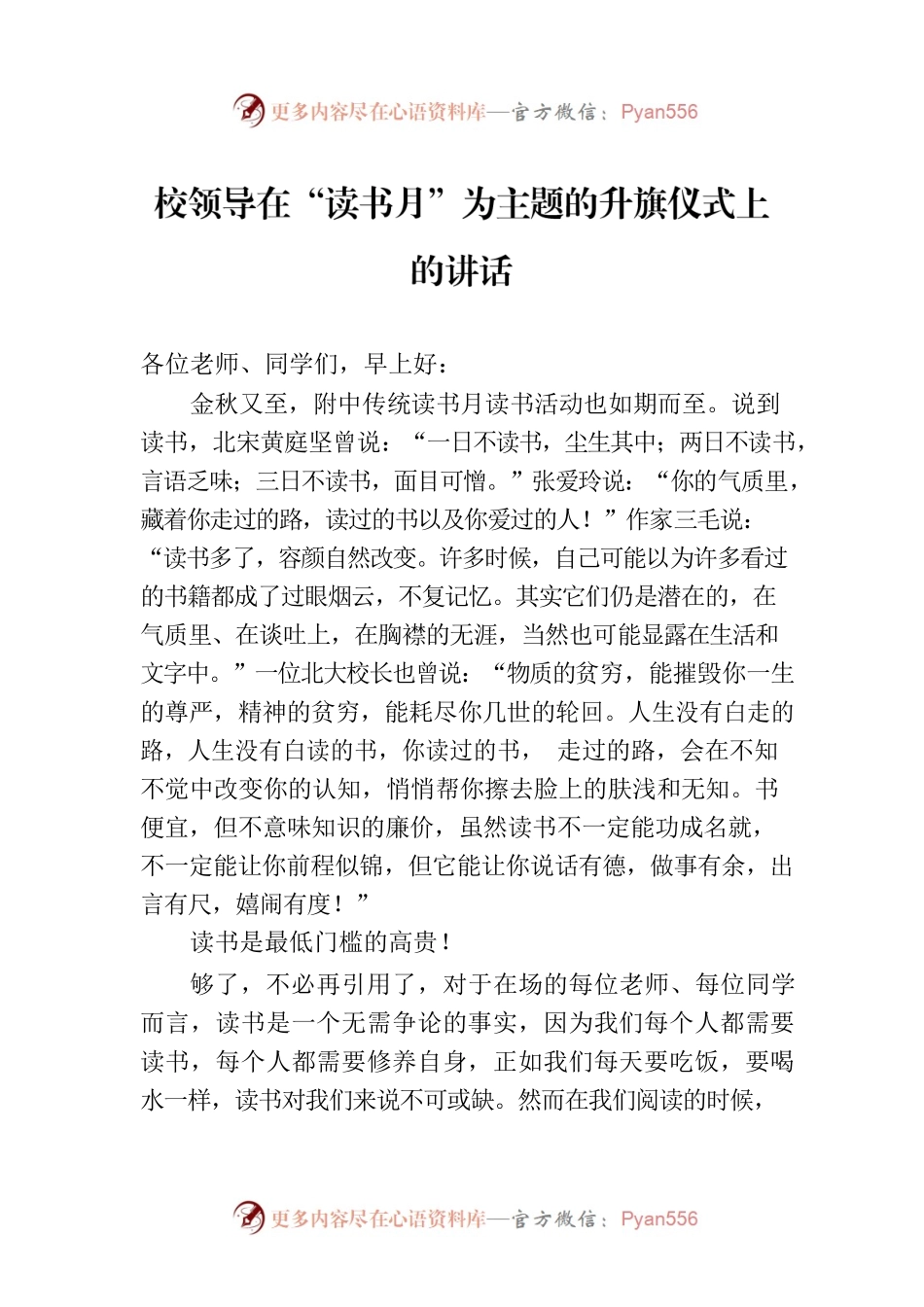 校领导在“读书月”为主题的升旗仪式上的讲话.docx_第1页