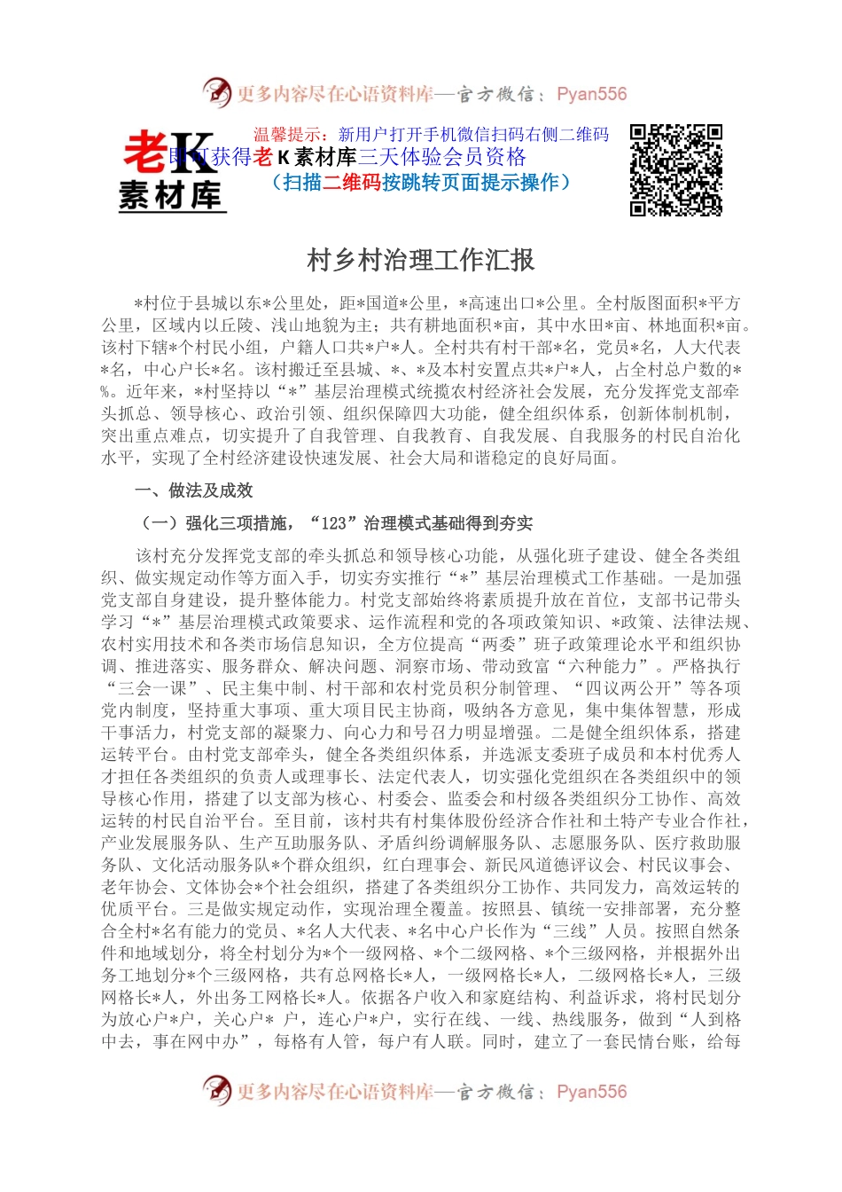 村乡村治理工作汇报(1).docx_第1页