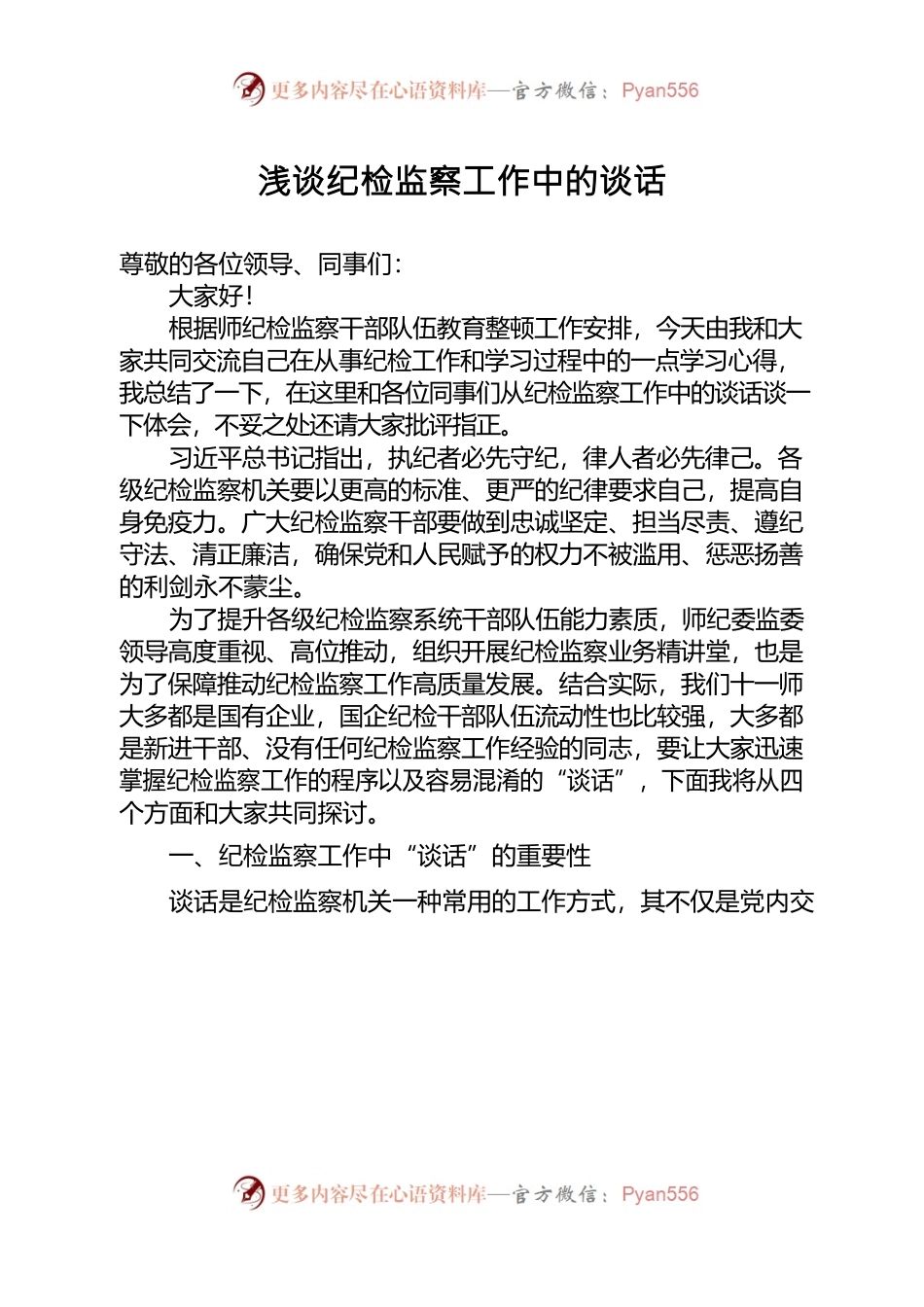 浅谈纪检监察工作中的谈话.docx_第1页