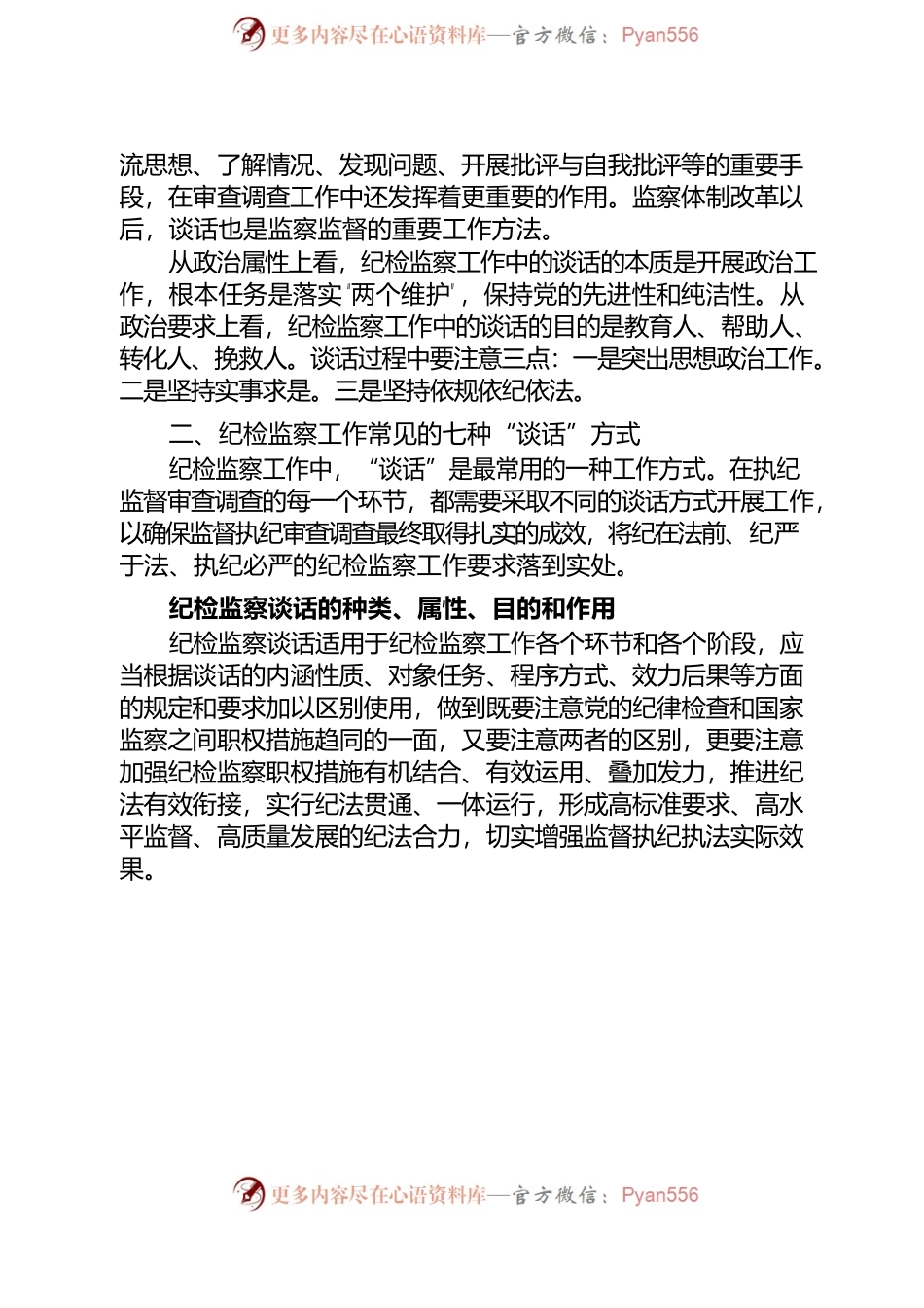 浅谈纪检监察工作中的谈话.docx_第2页