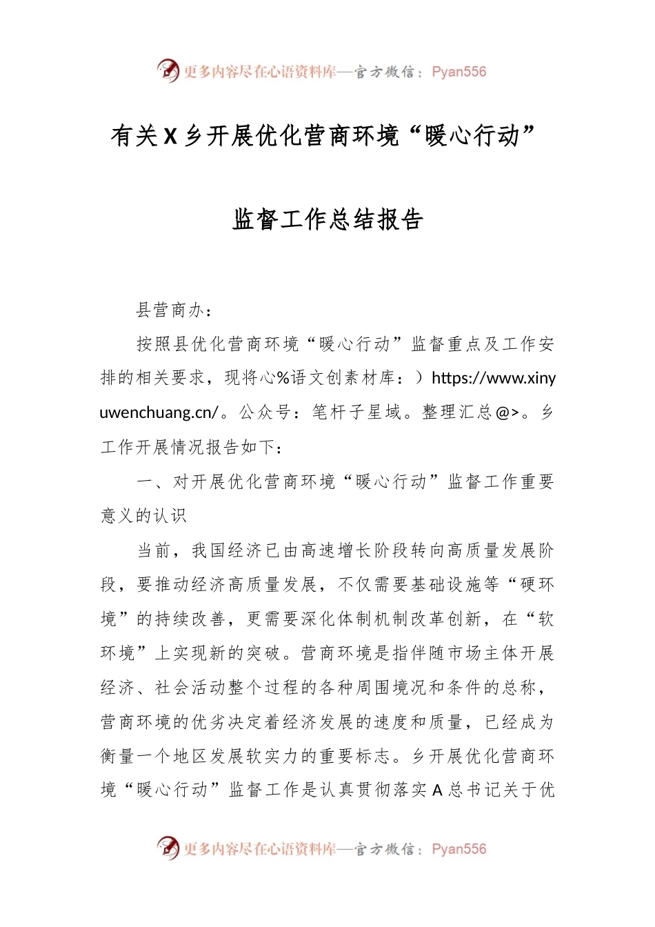 有关X乡开展优化营商环境“暖心行动”监督工作总结报告.docx_第1页