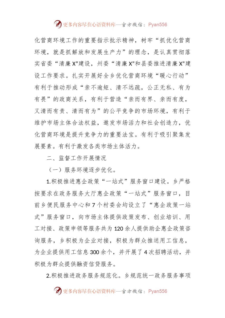 有关X乡开展优化营商环境“暖心行动”监督工作总结报告.docx_第2页