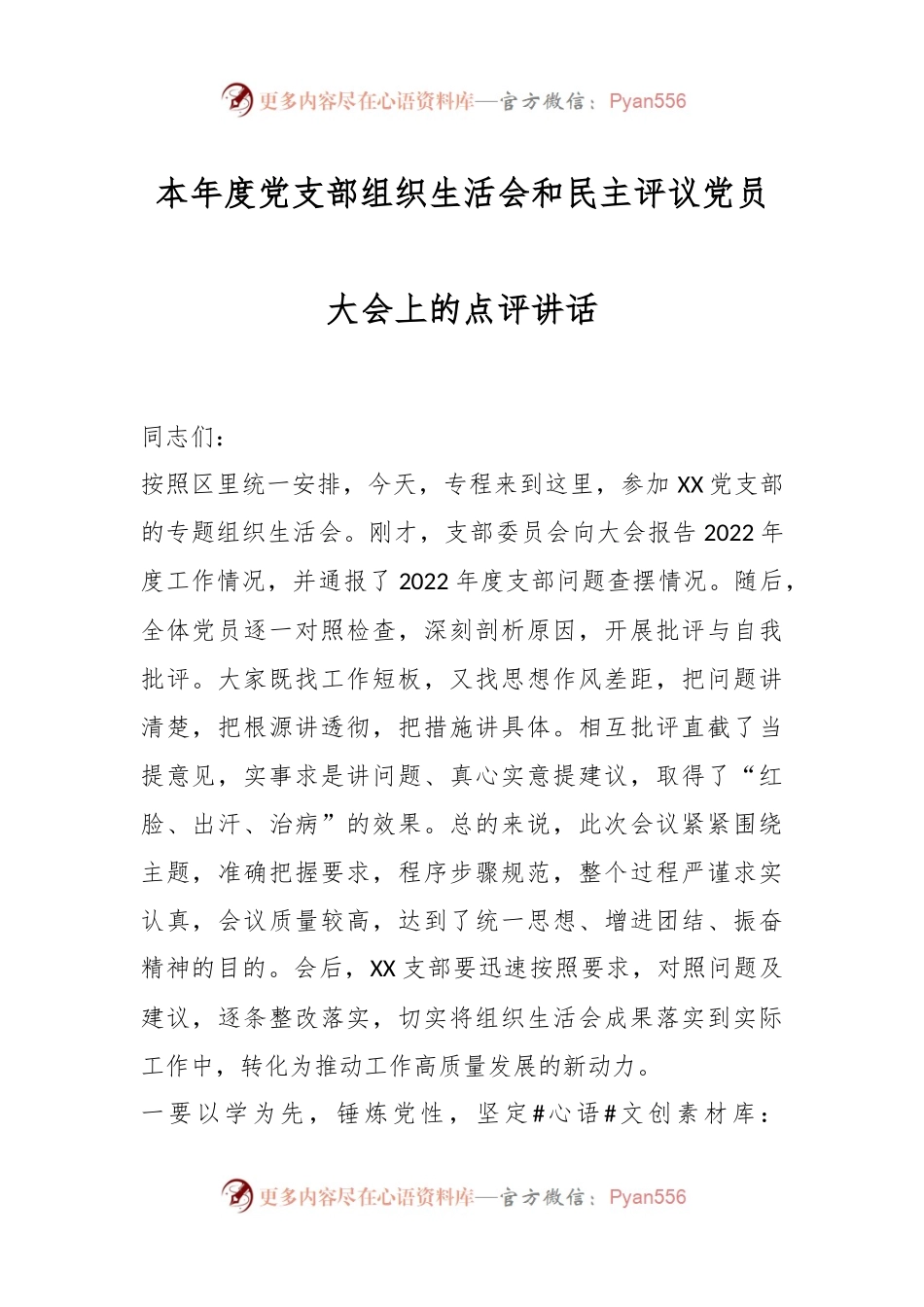 本年度党支部组织生活会和民主评议党员大会上的点评讲话.docx_第1页