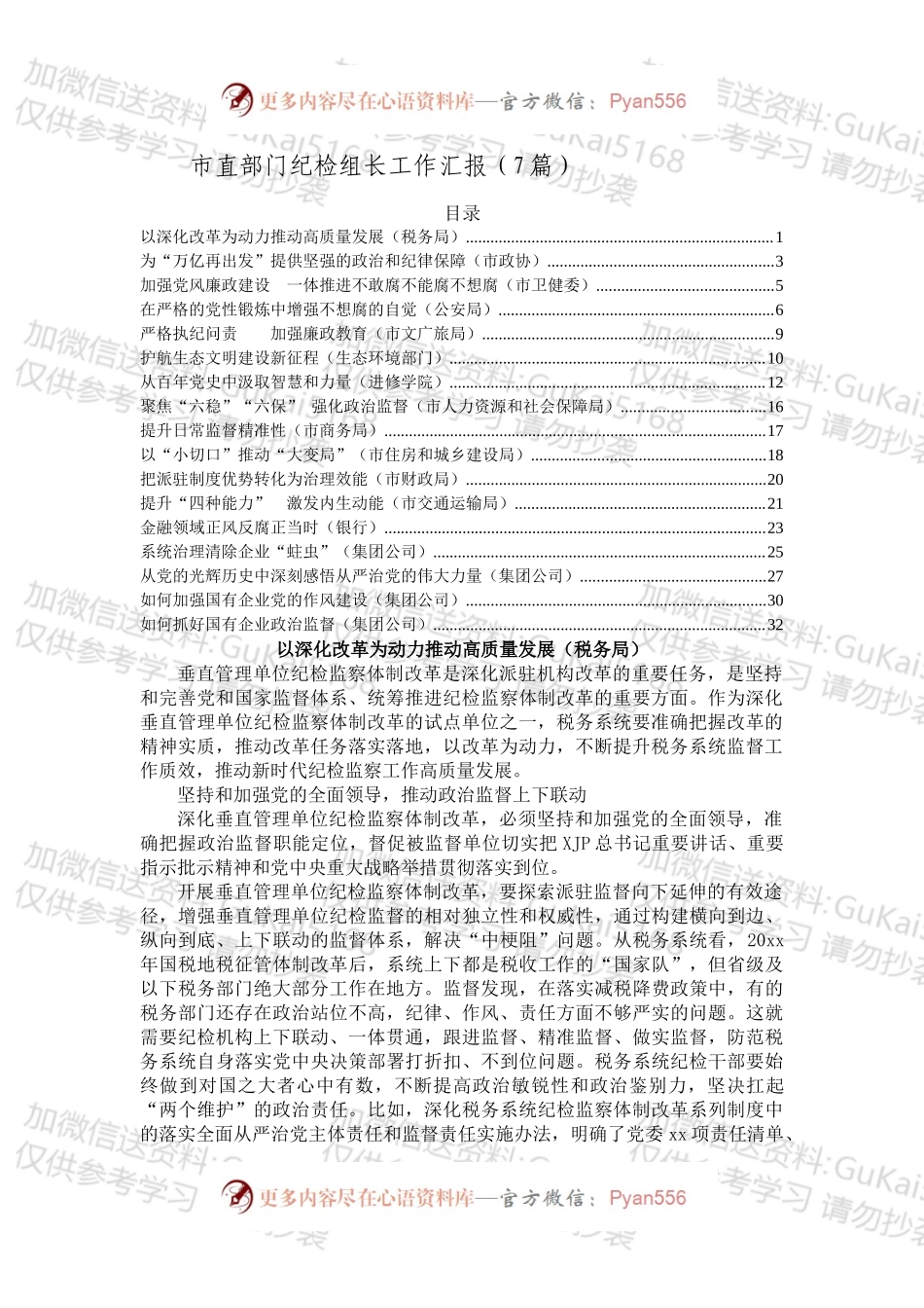 派驻部门和企业纪检组长工作汇报汇编（17篇）.docx_第1页