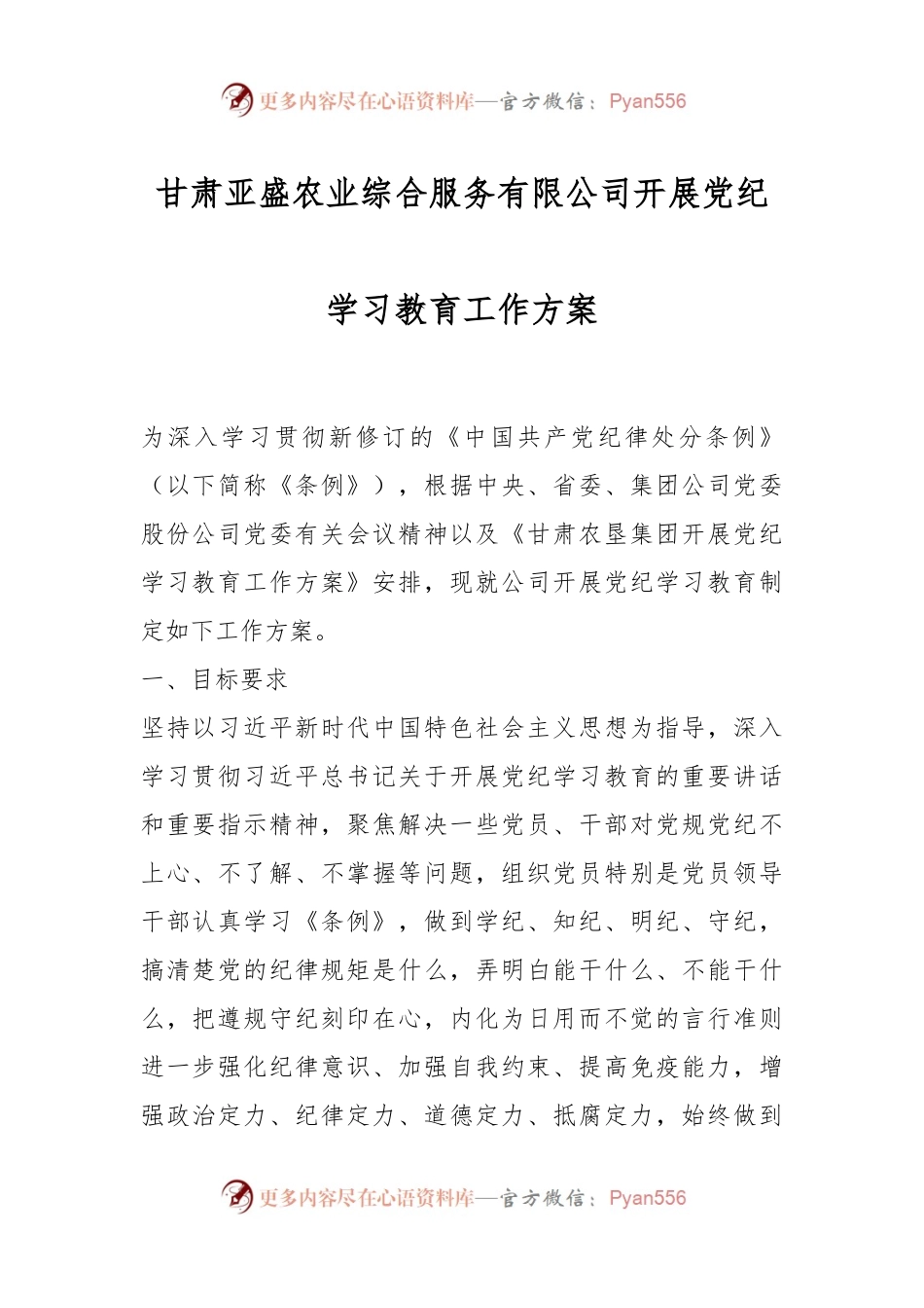 甘肃亚盛农业综合服务有限公司开展党纪学习教育工作方案.docx_第1页