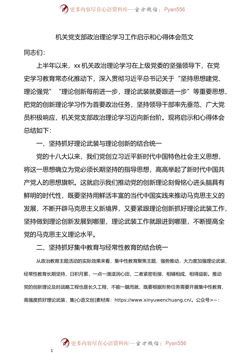 机关党支部政治理论学习工作启示和心得体会.docx_第1页