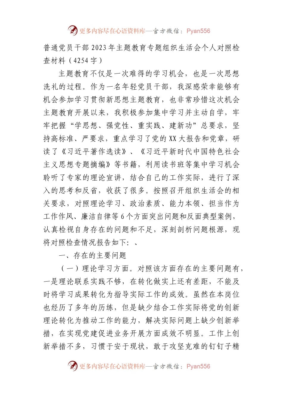 普通党员干部2023年主题教育专题组织生活会个人对照检查材料.docx_第1页