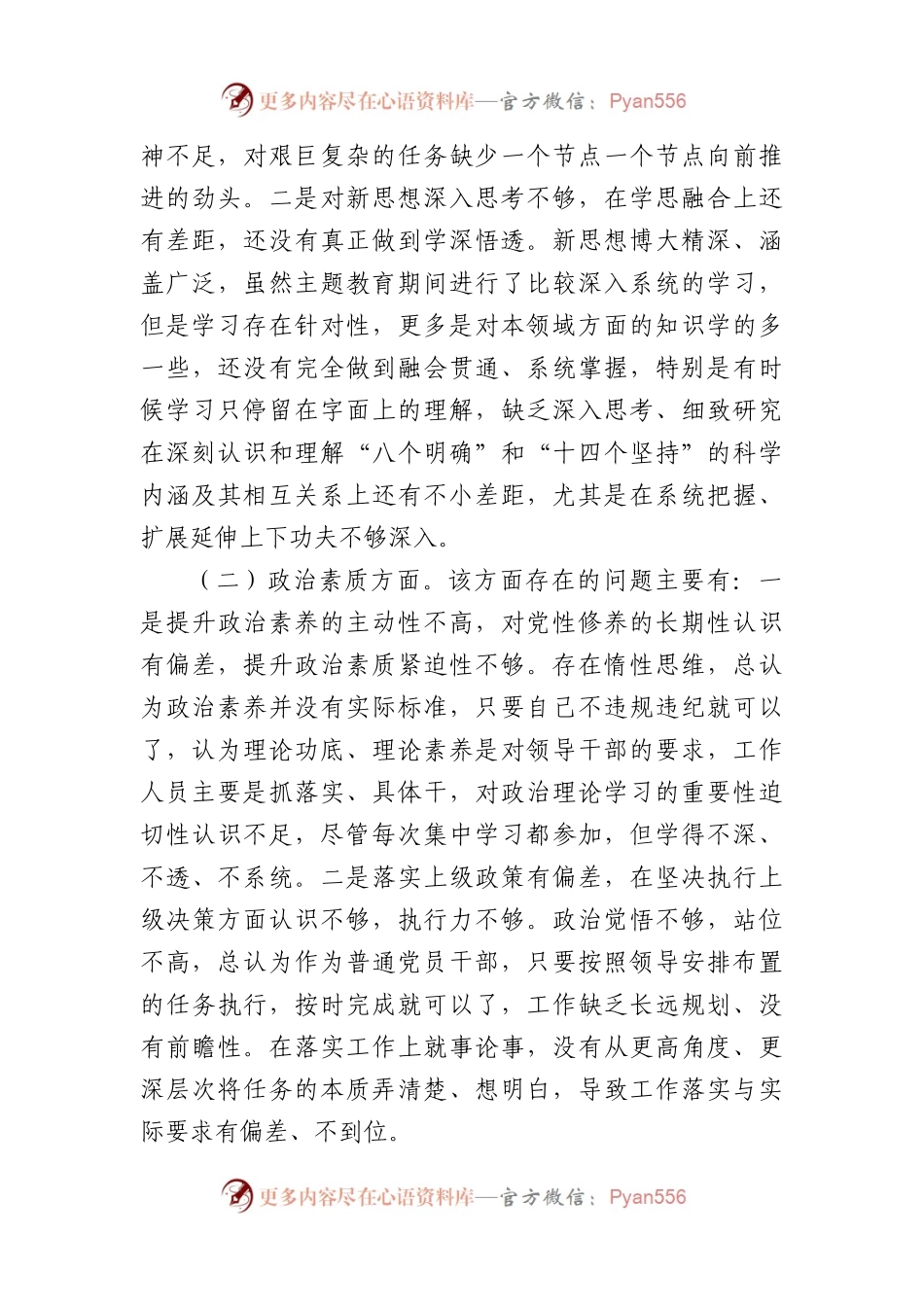 普通党员干部2023年主题教育专题组织生活会个人对照检查材料.docx_第2页