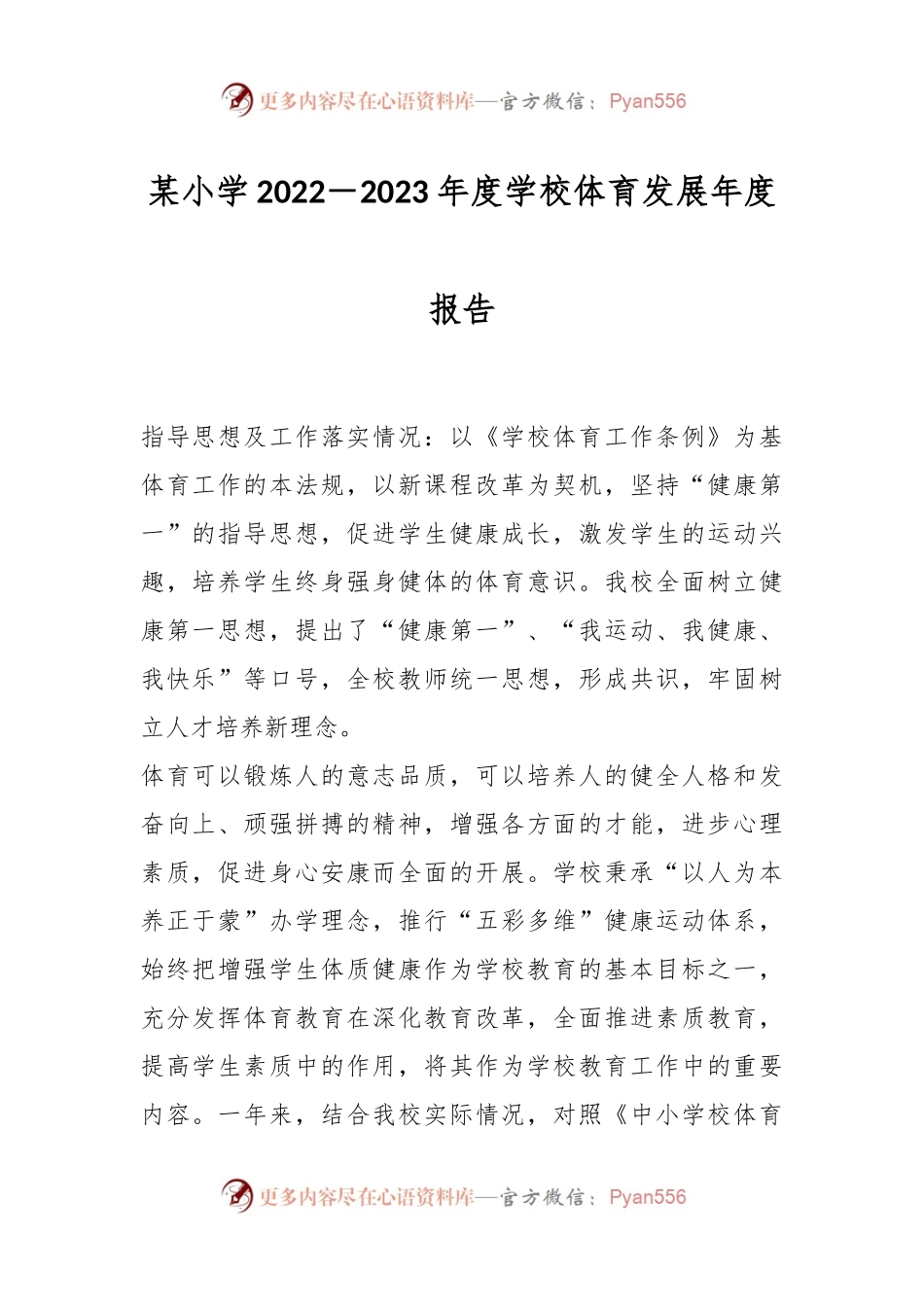 某小学2022－2023年度学校体育发展年度报告.docx_第1页