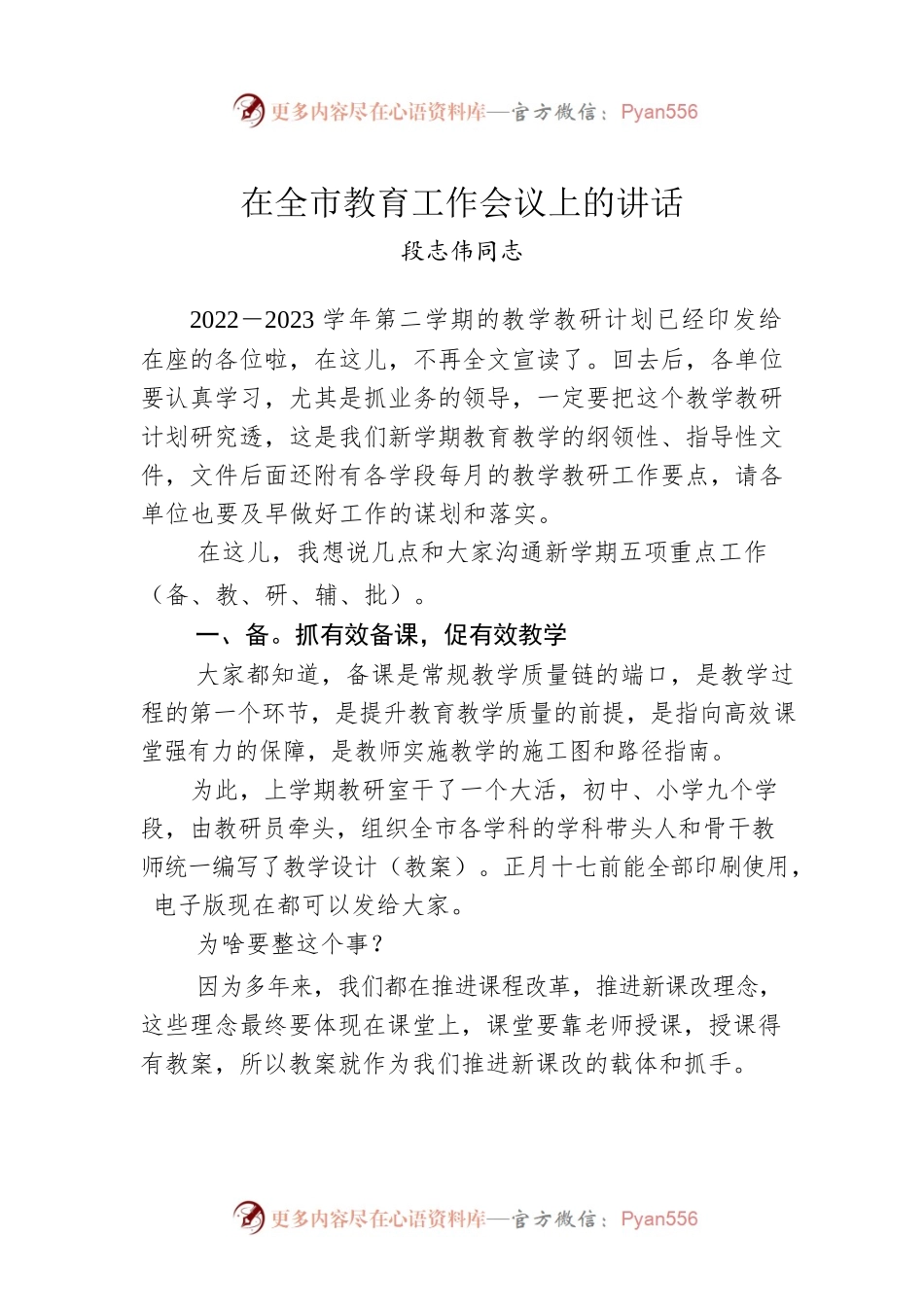 段志伟同志：在全市教育工作会议上的讲话.docx_第1页