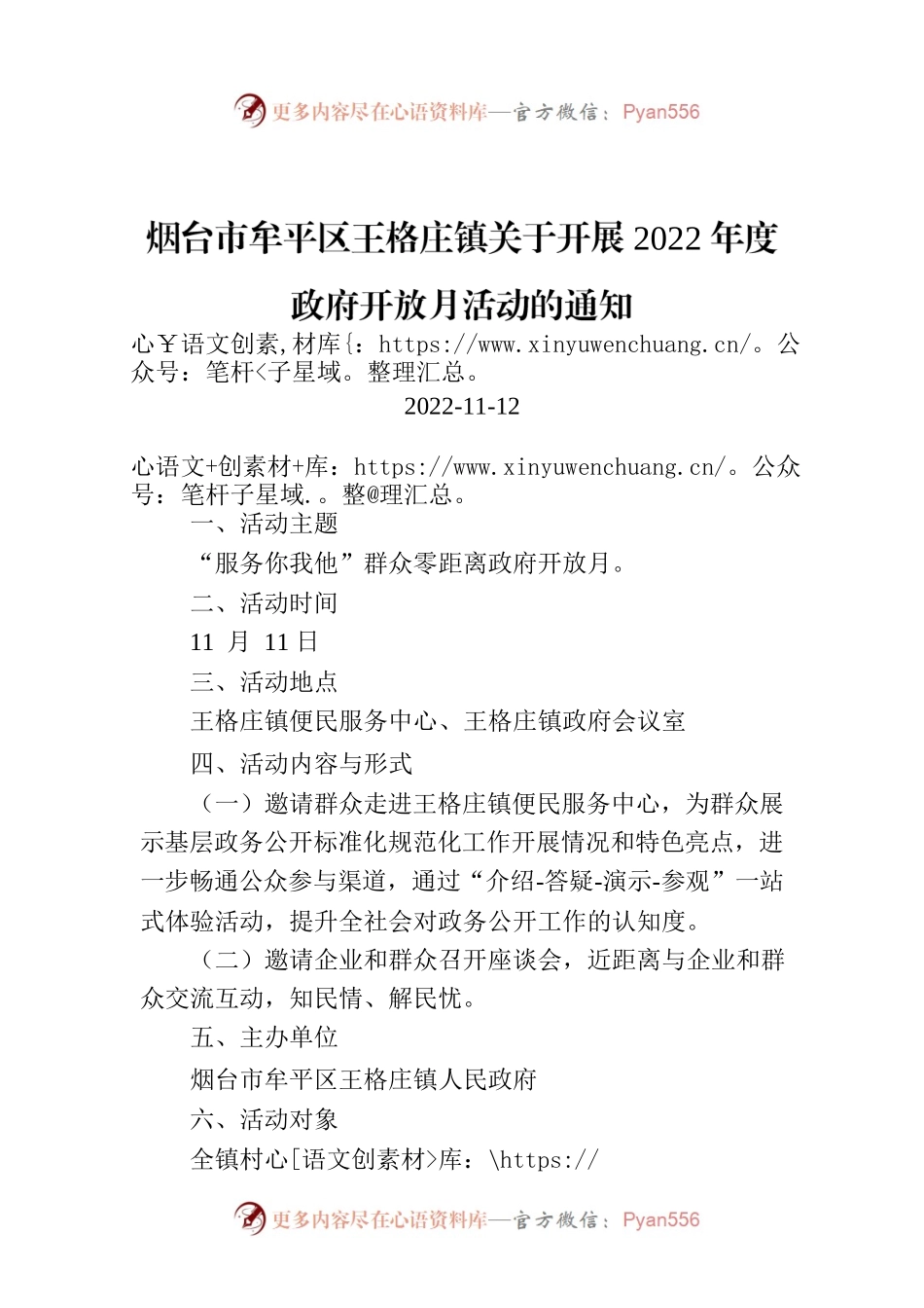 烟台市牟平区王格庄镇关于开展2022年度政府开放月活动的通知.docx_第1页
