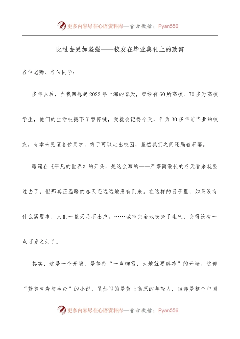 比过去更加坚强——校友在毕业典礼上的致辞.docx_第1页