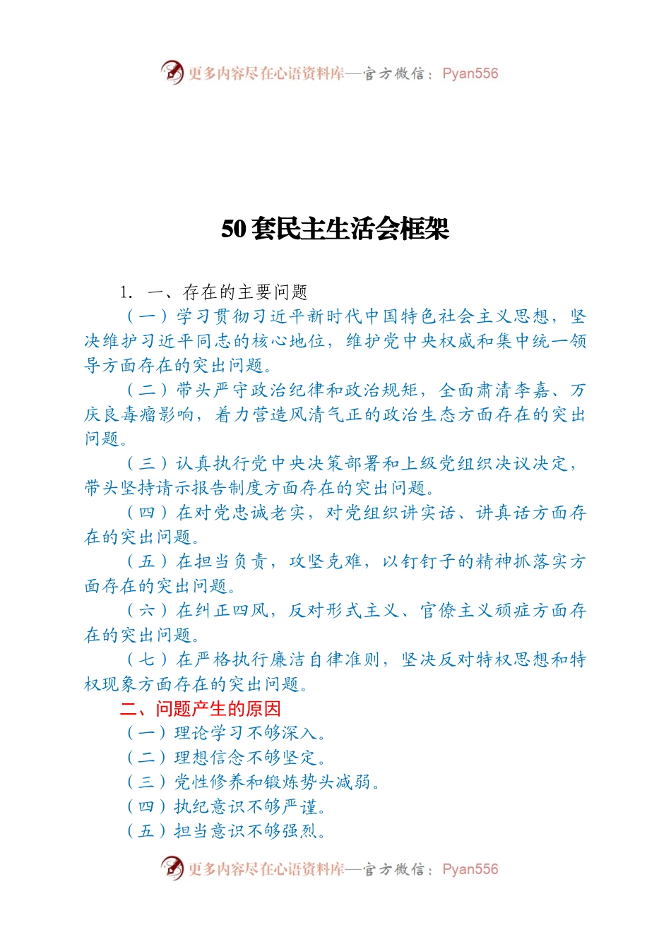 民主生活会50套写作框架.docx_第1页