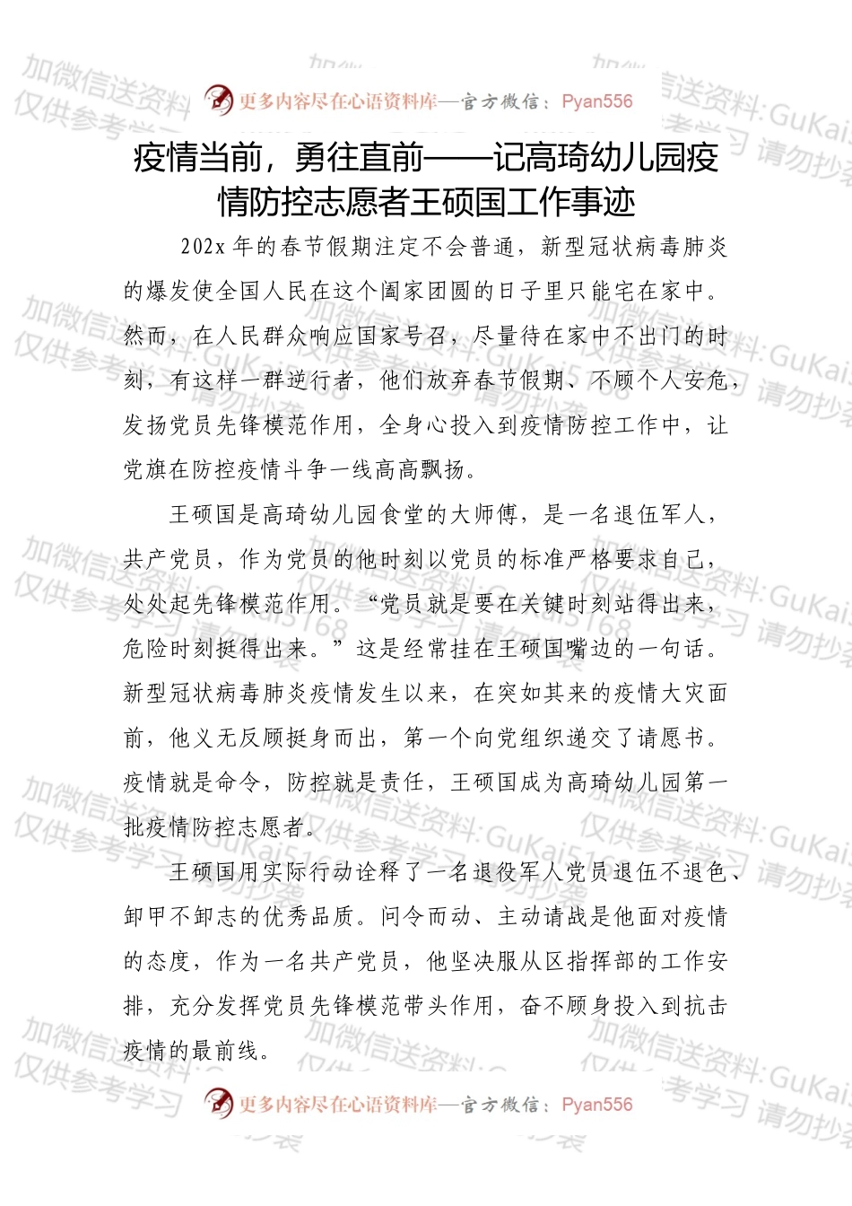 疫情当前，勇往直前——记高琦幼儿园疫情防控志愿者王硕国工作事迹.docx_第1页