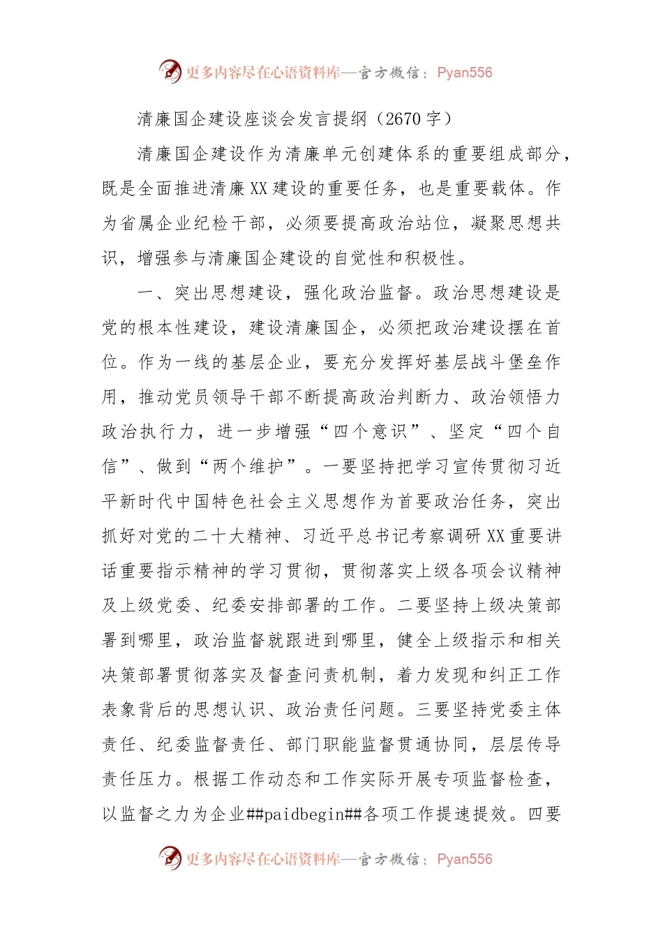 清廉国企建设座谈会发言提纲.docx_第1页