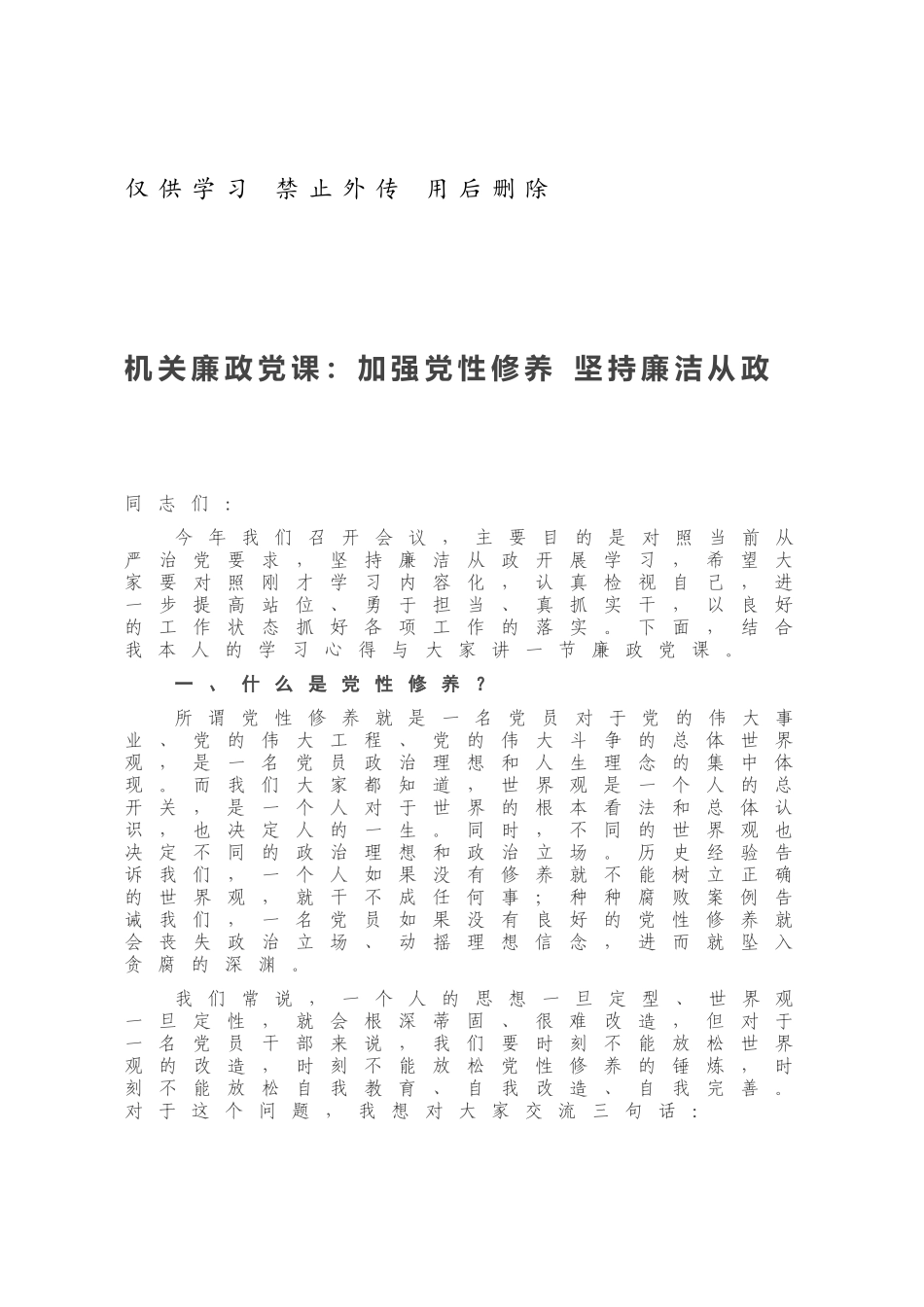机关廉政党课：加强党性修养 坚持廉洁从政.docx_第1页