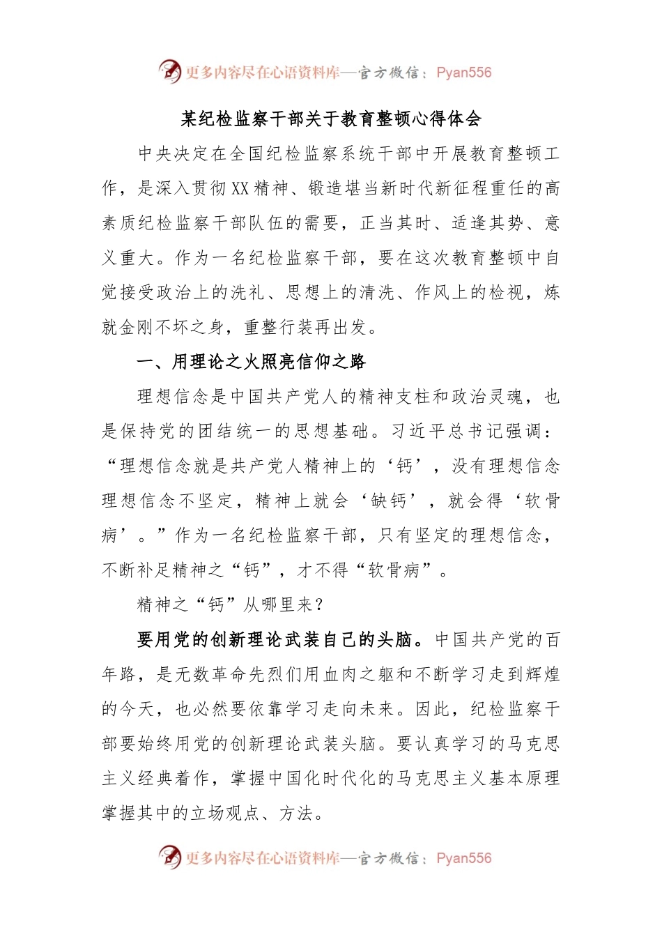 某纪检监察干部关于教育整顿心得体会.docx_第1页