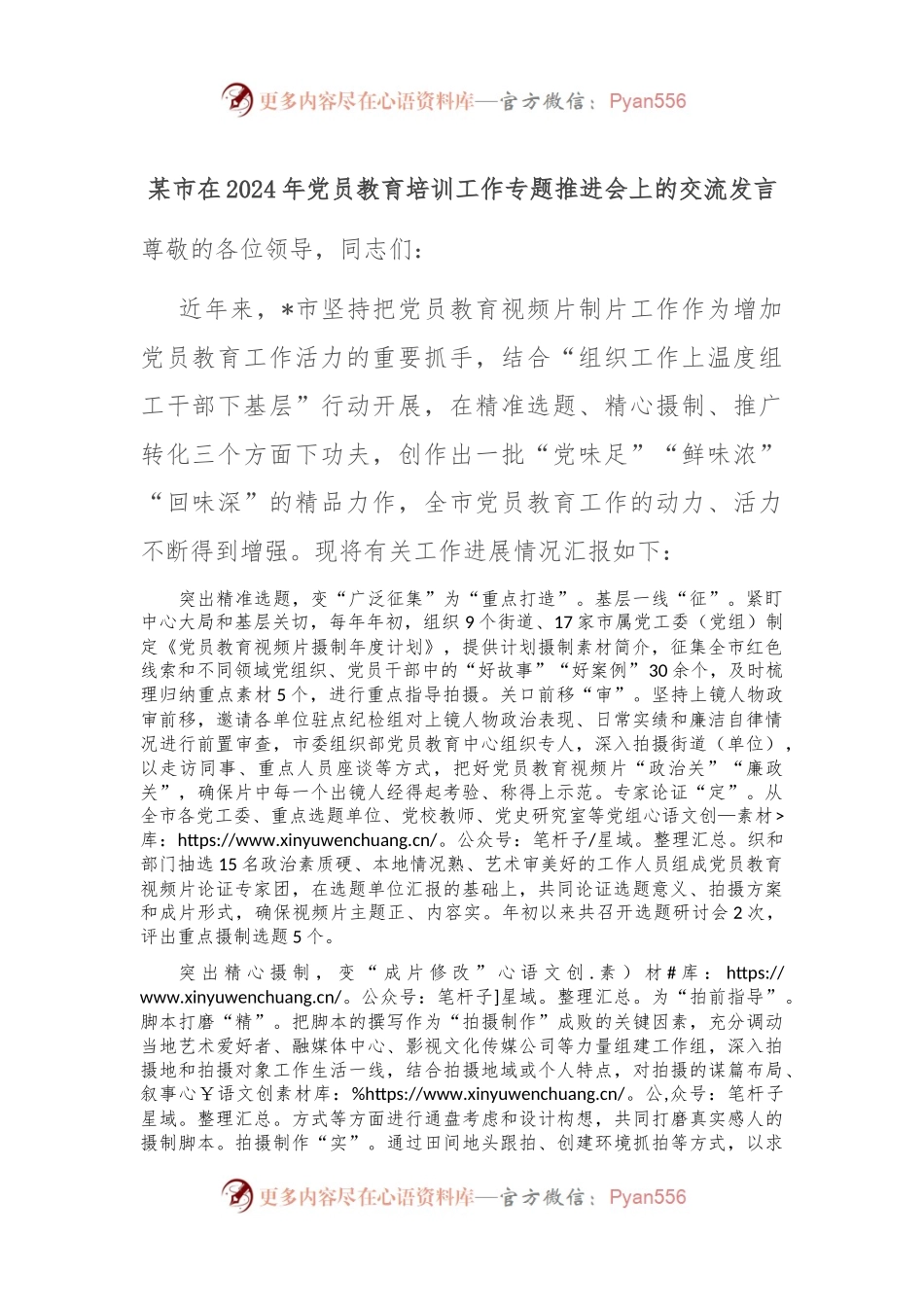 某市在2024年党员教育培训工作专题推进会上的交流发言.docx_第1页