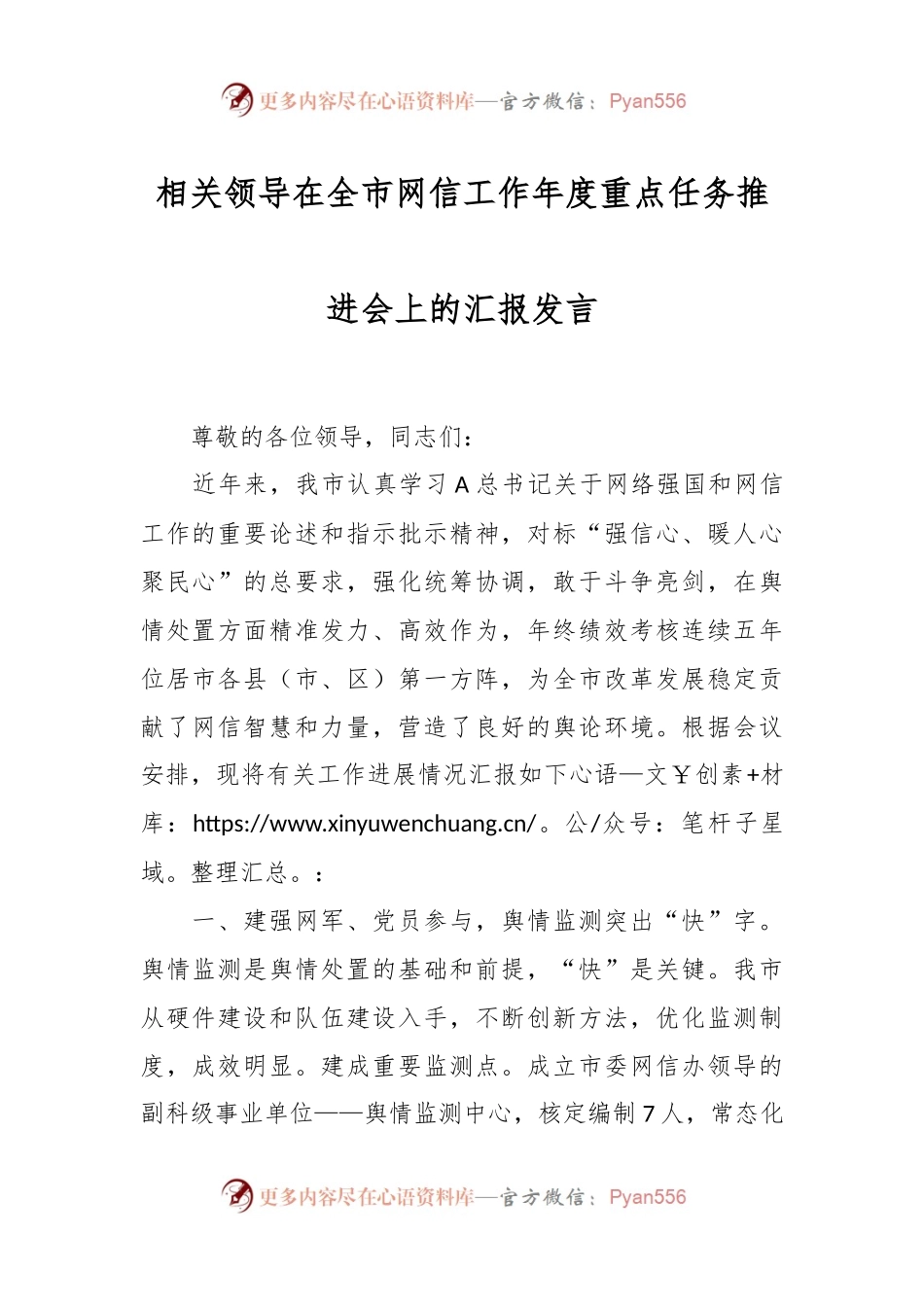 相关领导在全市网信工作年度重点任务推进会上的汇报发言.docx_第1页