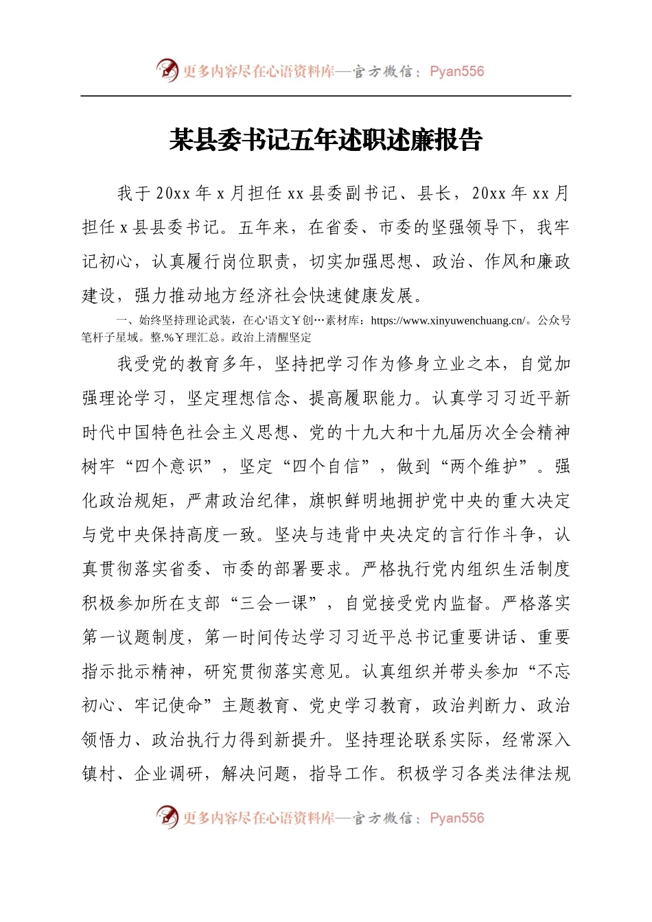 某县委书记五年述职述廉报告.docx_第1页
