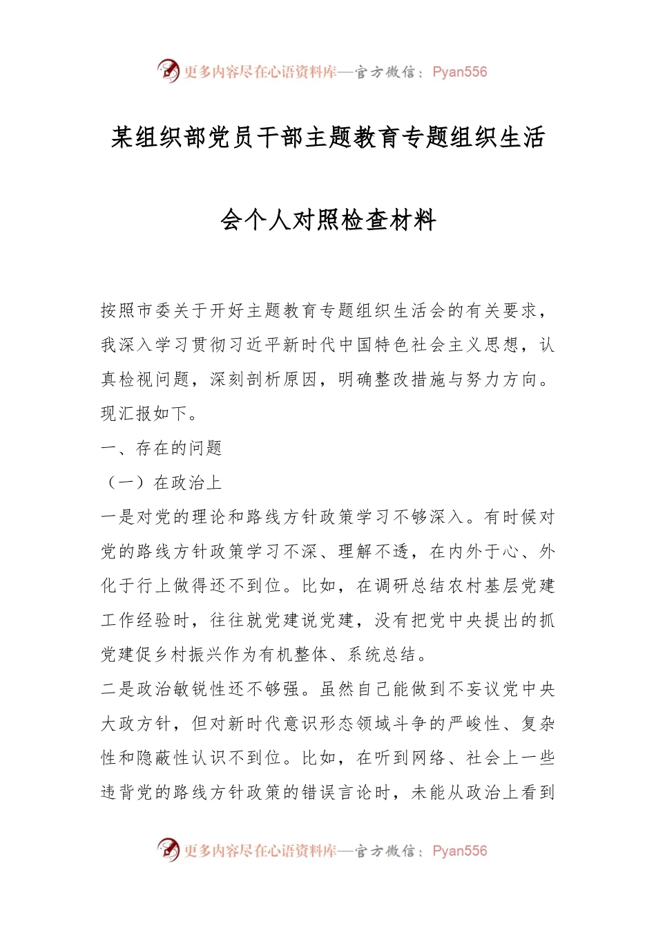 某组织部党员干部主题教育专题组织生活会个人对照检查材料.docx_第1页