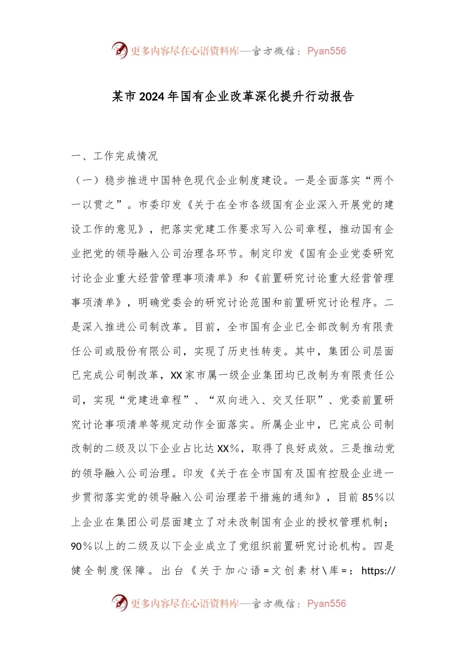 某市2024年国有企业改革深化提升行动报告.docx_第1页