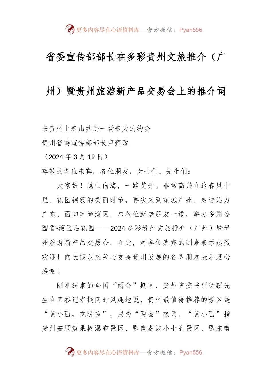 省委宣传部部长在多彩贵州文旅推介（广州）暨贵州旅游新产品交易会上的推介词.docx_第1页