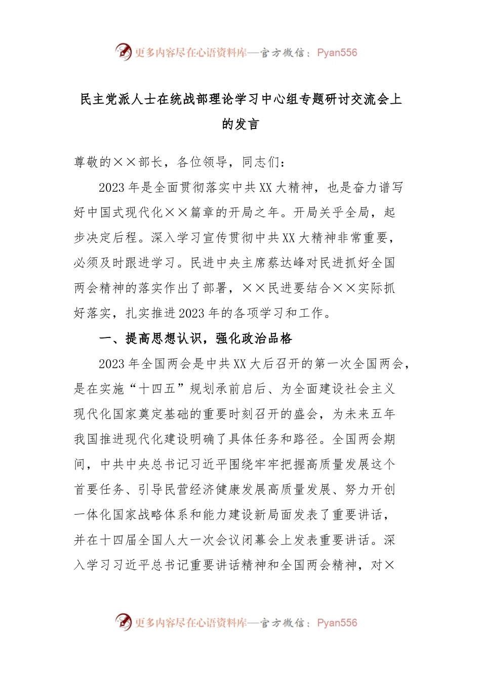 民主党派人士在统战部理论学习中心组专题研讨交流会上的发言.docx_第1页