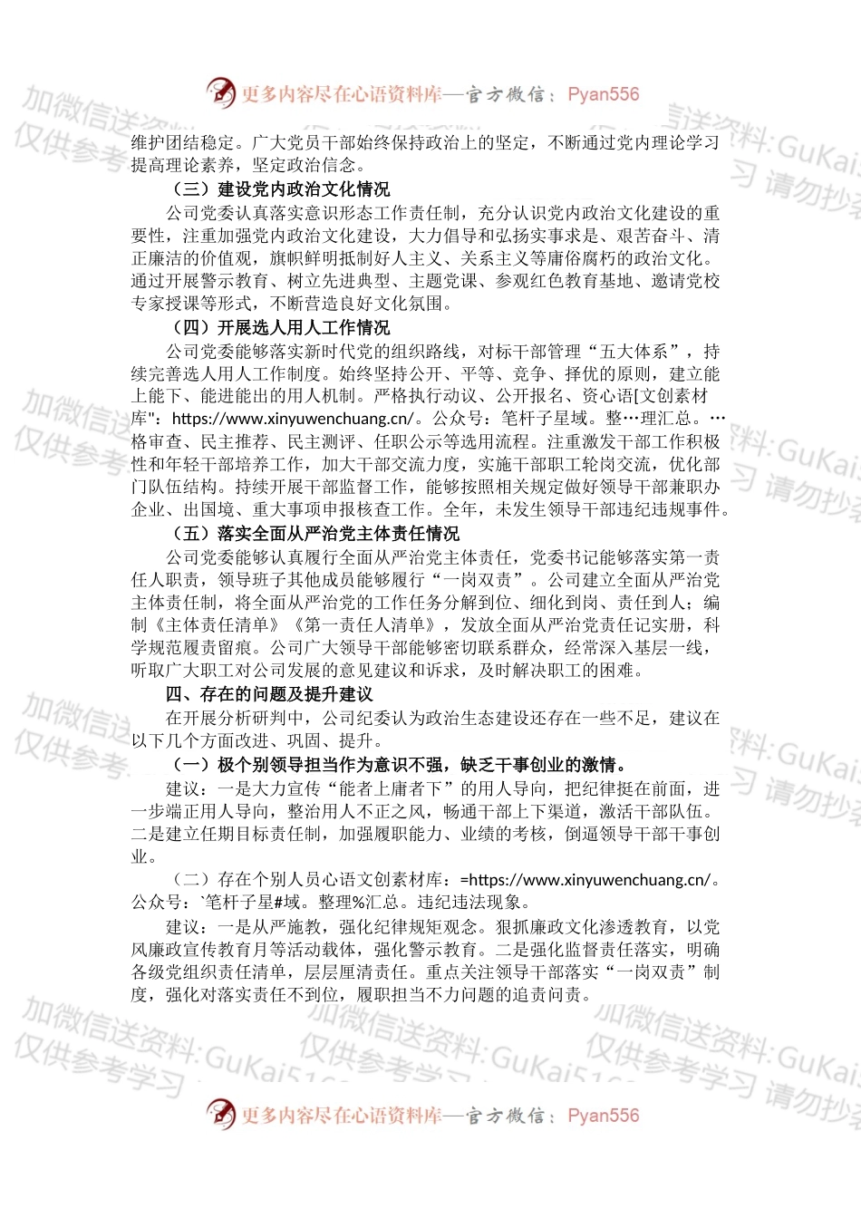 某国有企业2022年政治生态分析研判报告.docx_第2页