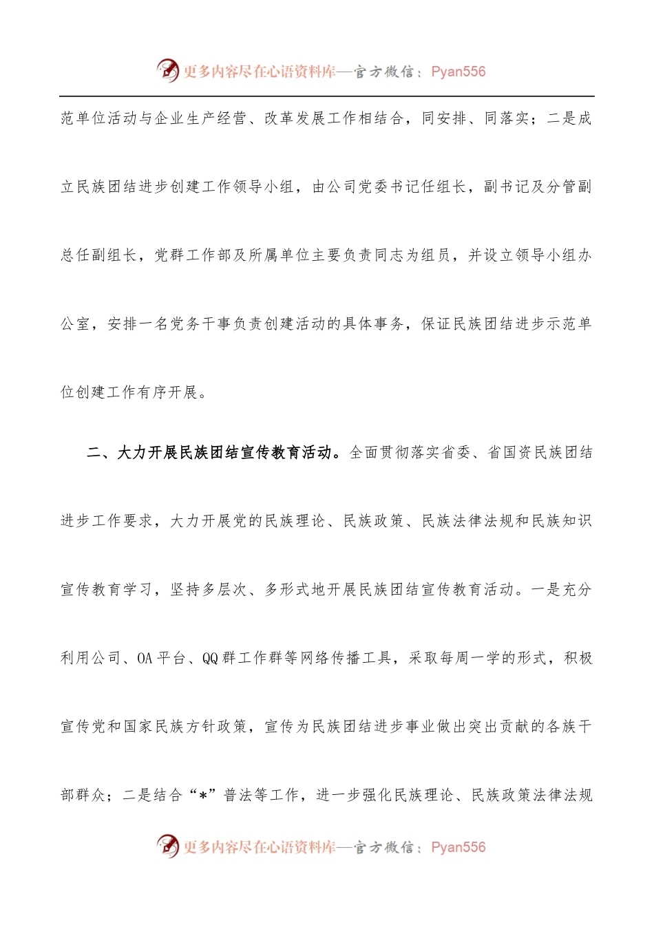 民族团结进步工作经验材料[集团公司].docx_第2页