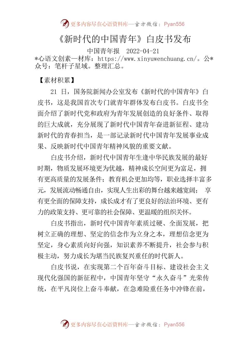 新时代中国青年白皮书（写作素材）.docx_第1页