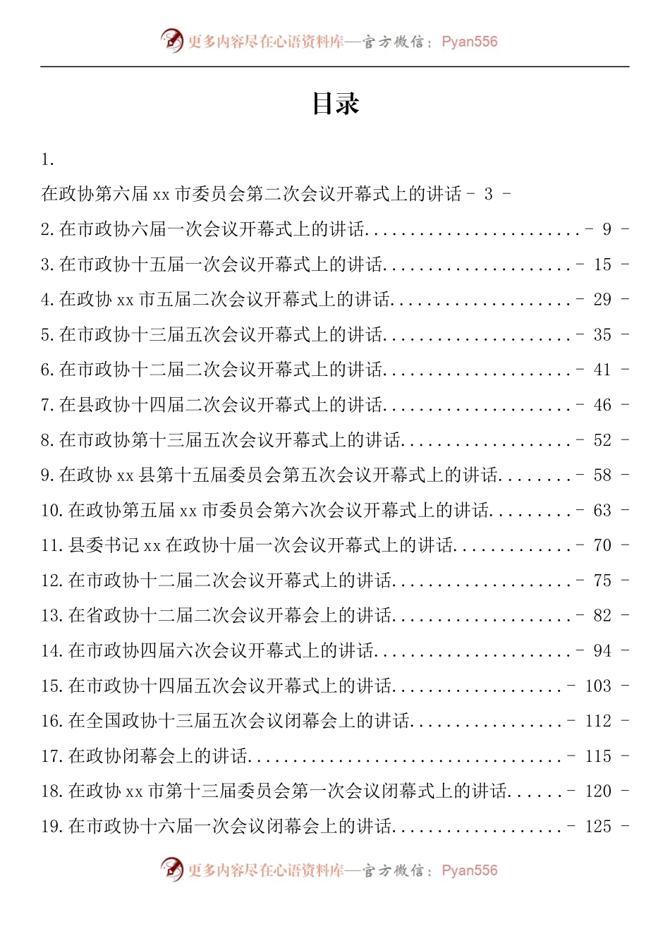 汇编1057-政协开幕式、闭幕式讲话-24篇.docx_第1页