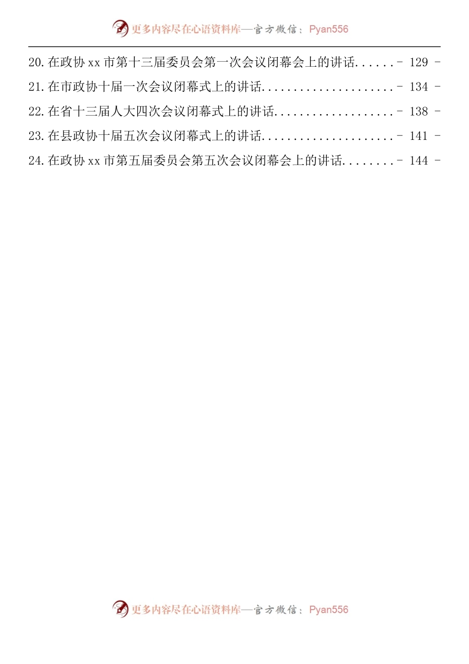 汇编1057-政协开幕式、闭幕式讲话-24篇.docx_第2页
