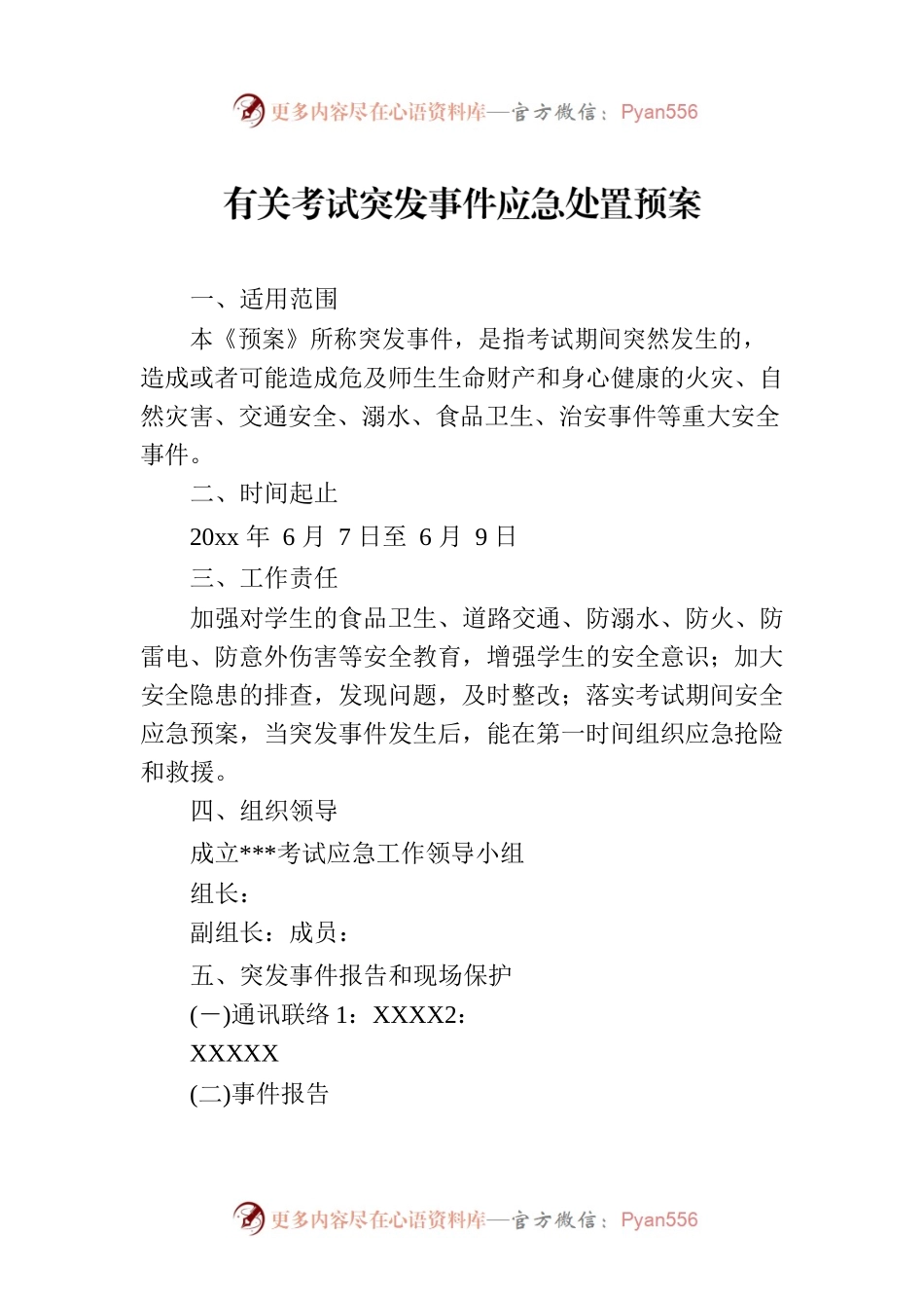 有关考试突发事件应急处置预案.docx_第1页