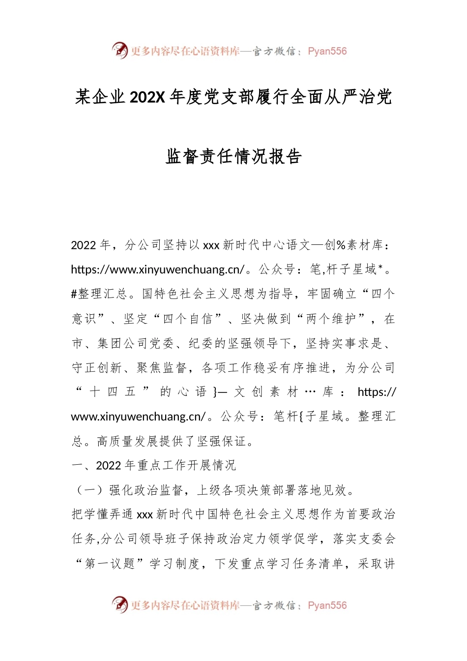 某企业202X年度党支部履行全面从严治党监督责任情况报告.docx_第1页