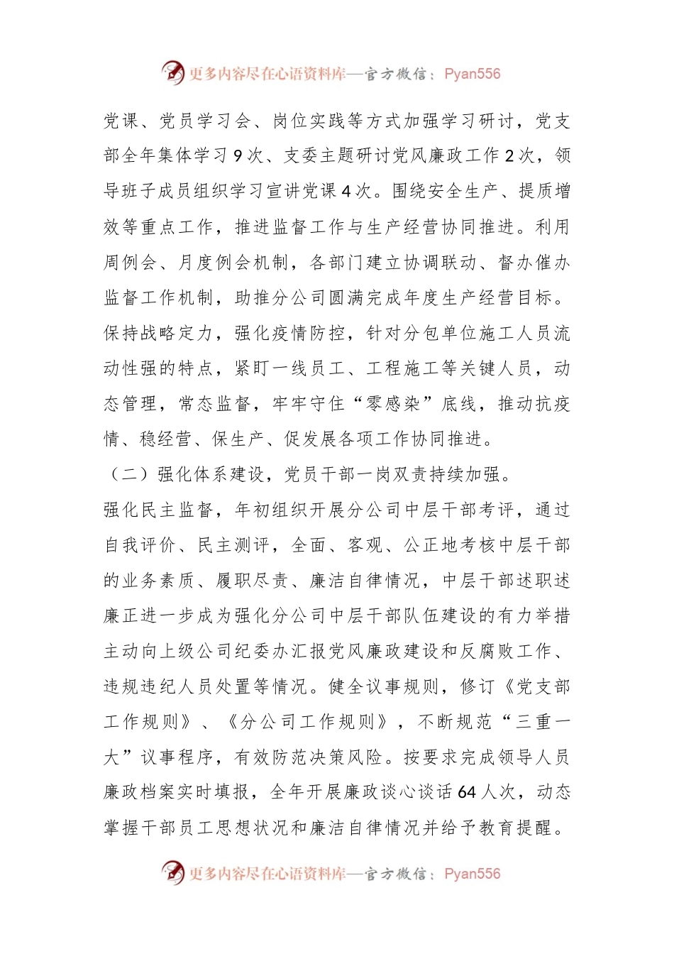 某企业202X年度党支部履行全面从严治党监督责任情况报告.docx_第2页